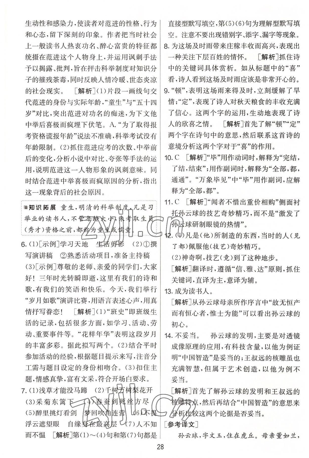 2022年實驗班提優(yōu)大考卷九年級語文上冊人教版 第28頁