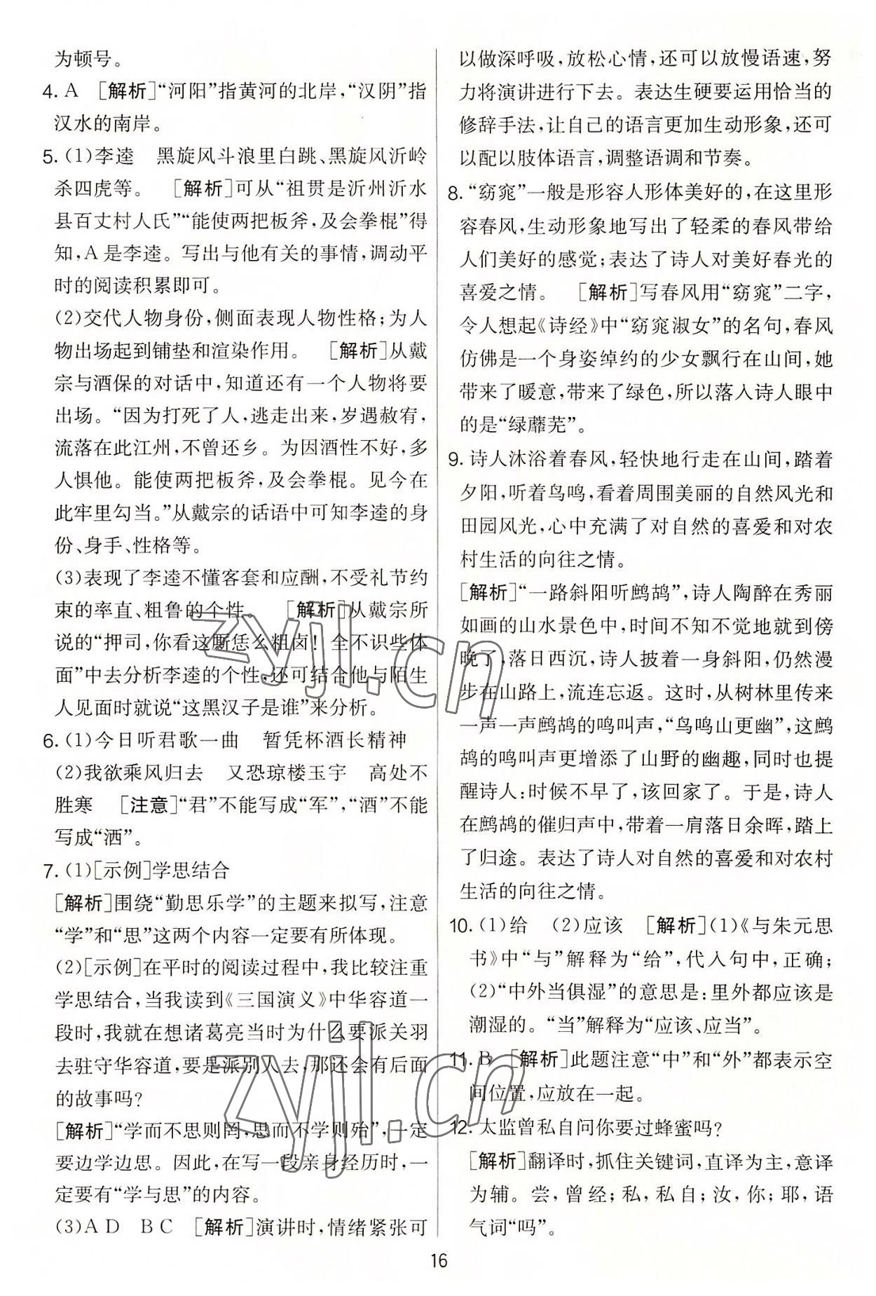 2022年實(shí)驗(yàn)班提優(yōu)大考卷九年級(jí)語文上冊(cè)人教版 第16頁