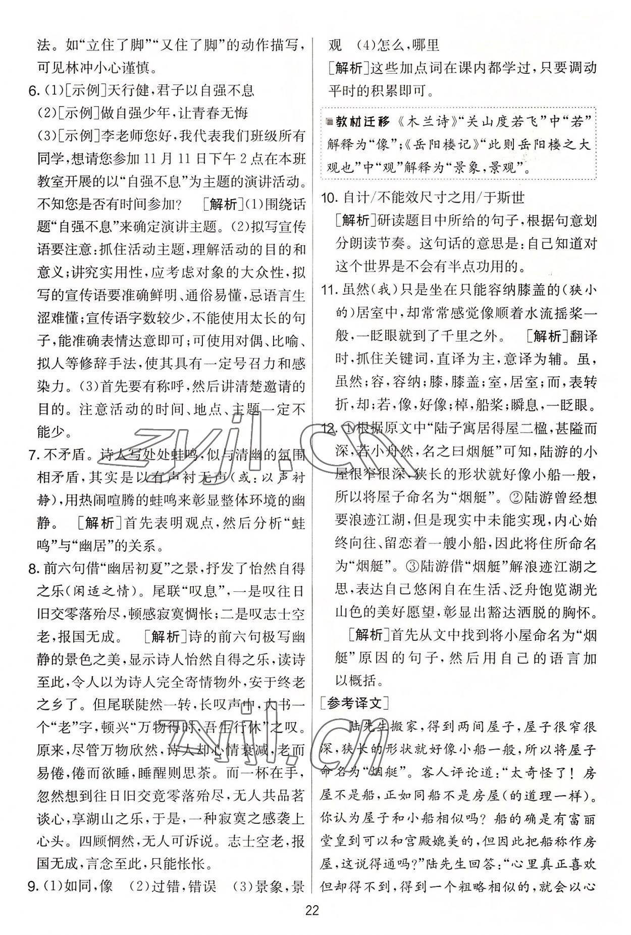 2022年實(shí)驗(yàn)班提優(yōu)大考卷九年級(jí)語文上冊人教版 第22頁