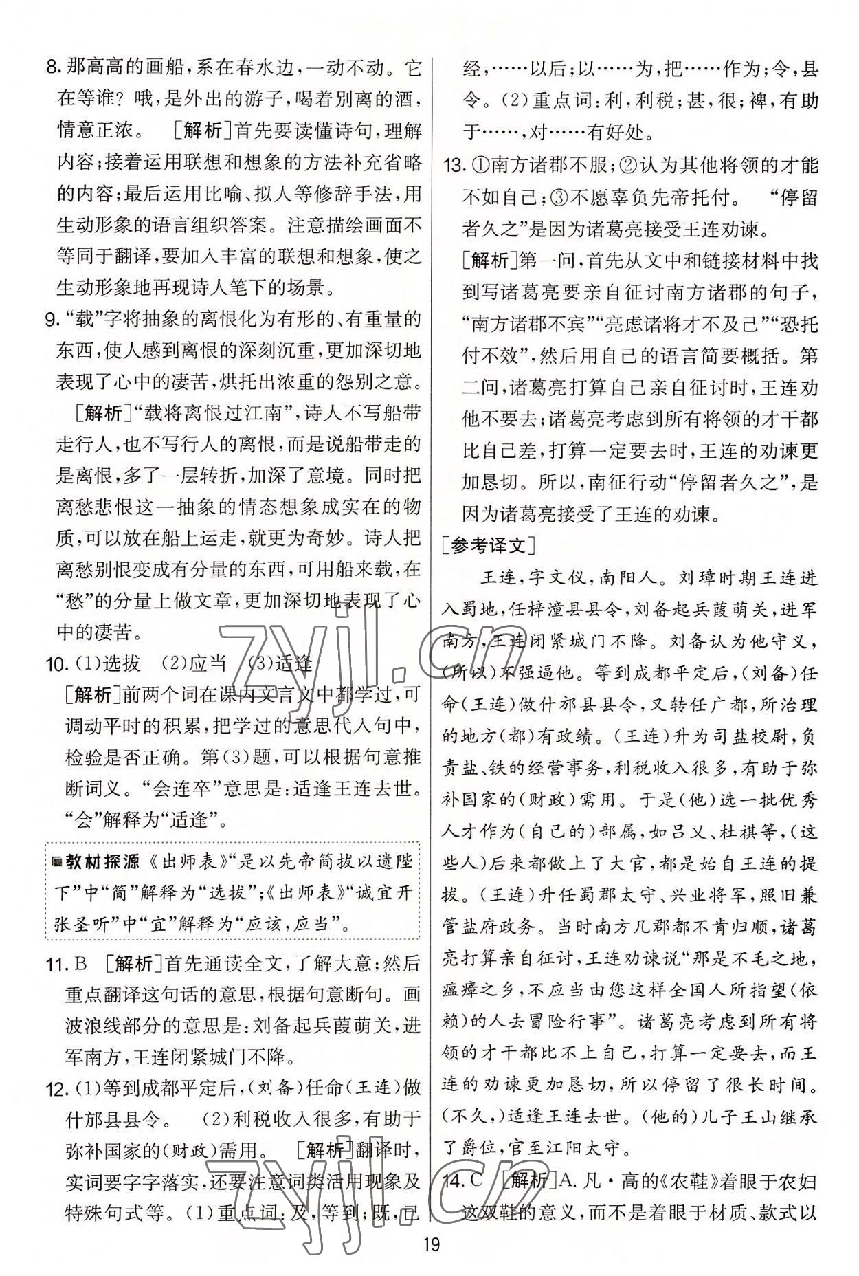 2022年實(shí)驗(yàn)班提優(yōu)大考卷九年級(jí)語文上冊(cè)人教版 第19頁