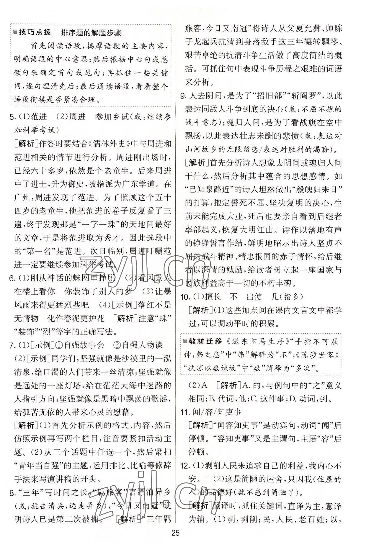 2022年實(shí)驗(yàn)班提優(yōu)大考卷九年級語文上冊人教版 第25頁
