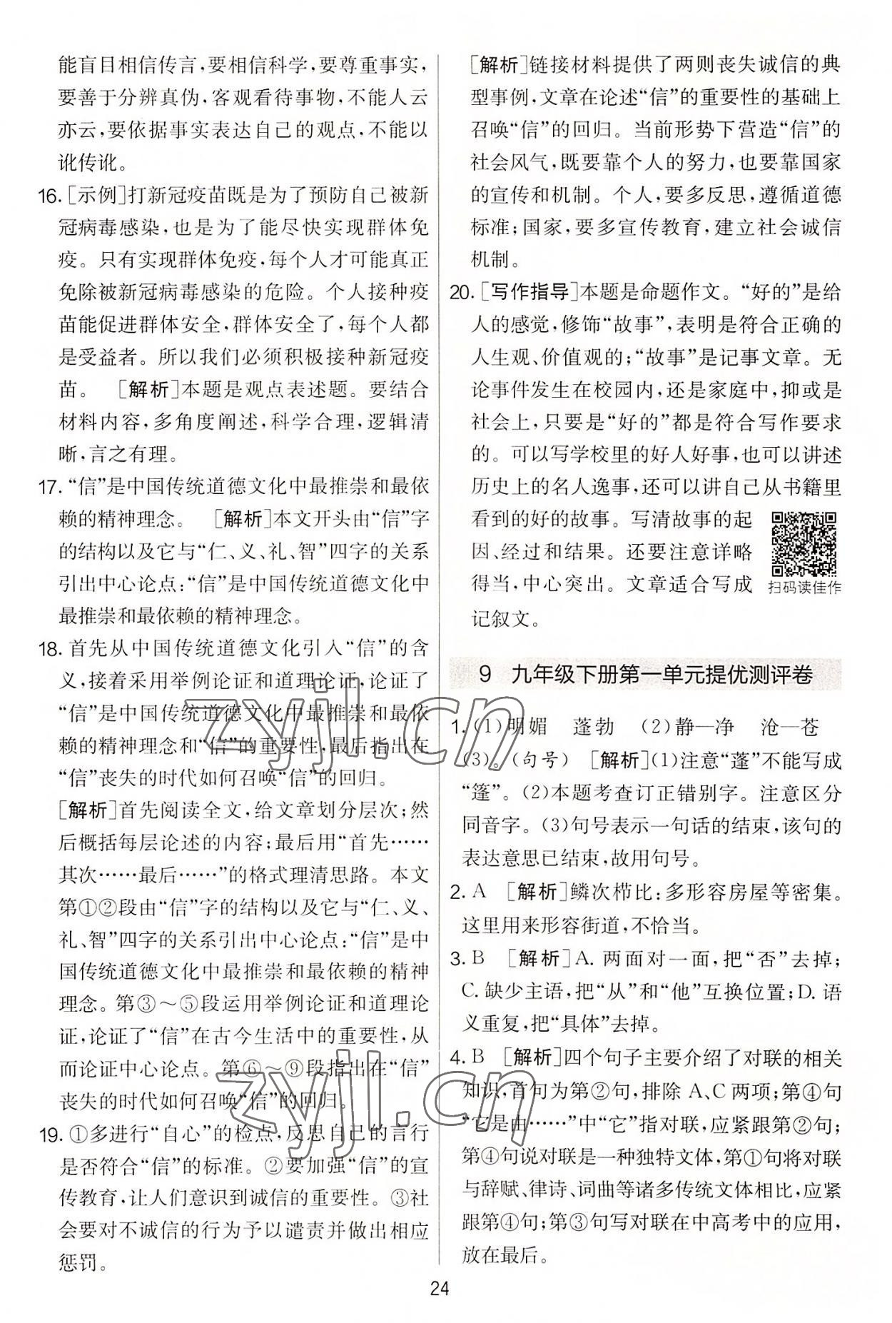 2022年實(shí)驗(yàn)班提優(yōu)大考卷九年級(jí)語(yǔ)文上冊(cè)人教版 第24頁(yè)