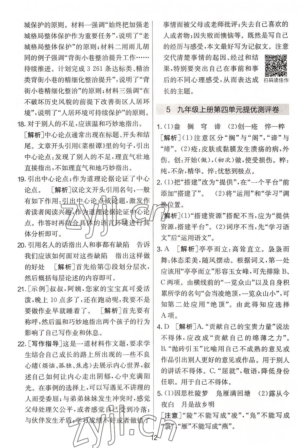2022年實(shí)驗(yàn)班提優(yōu)大考卷九年級(jí)語(yǔ)文上冊(cè)人教版 第12頁(yè)