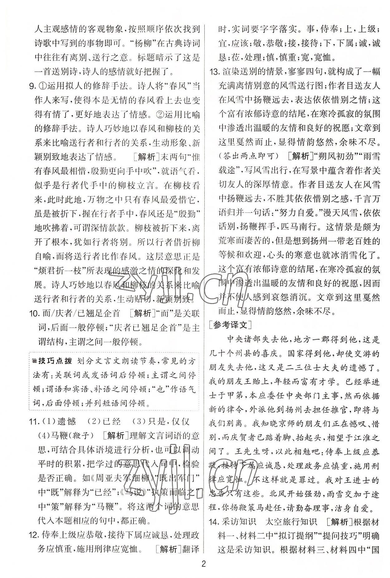 2022年實驗班提優(yōu)大考卷九年級語文上冊人教版 第2頁