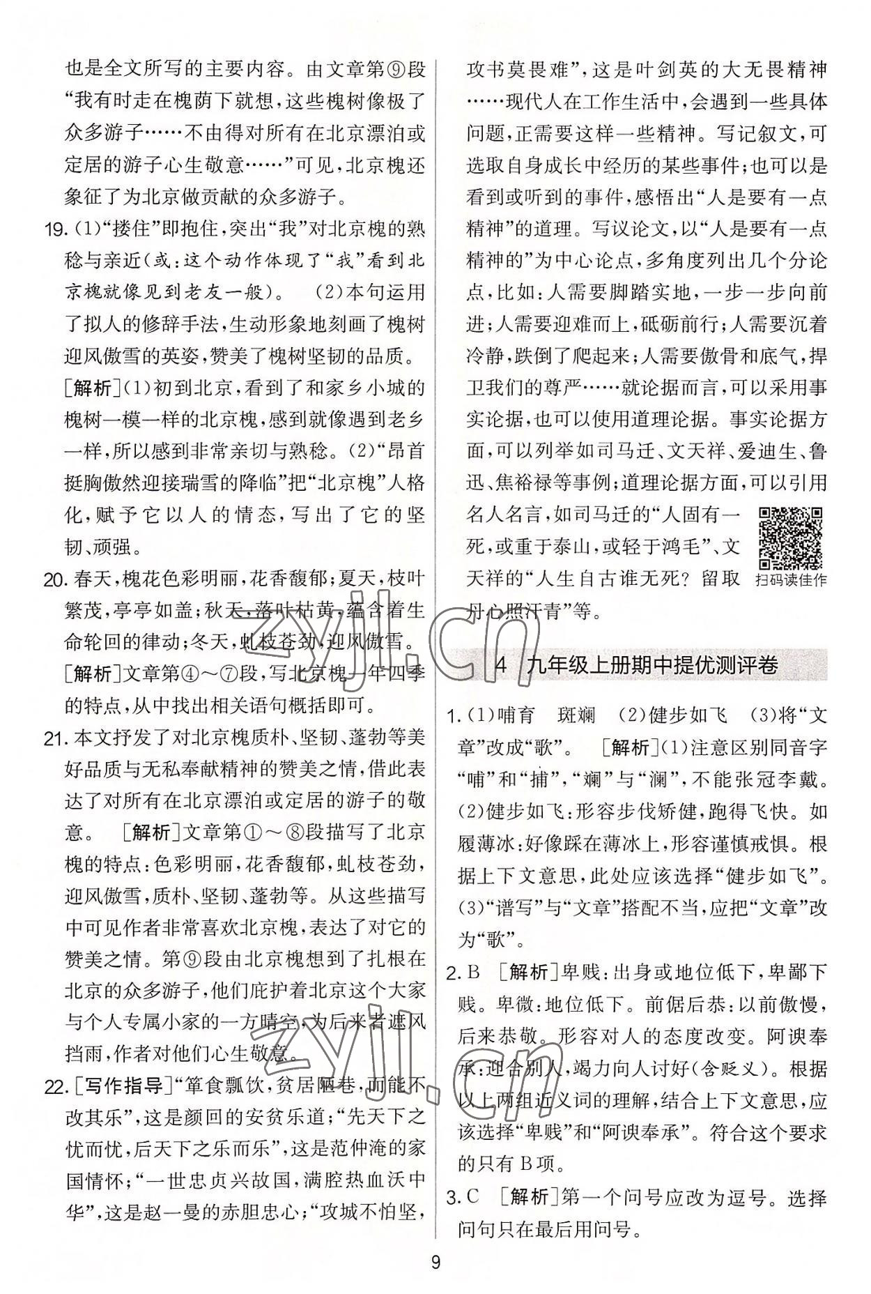 2022年實(shí)驗(yàn)班提優(yōu)大考卷九年級(jí)語(yǔ)文上冊(cè)人教版 第9頁(yè)