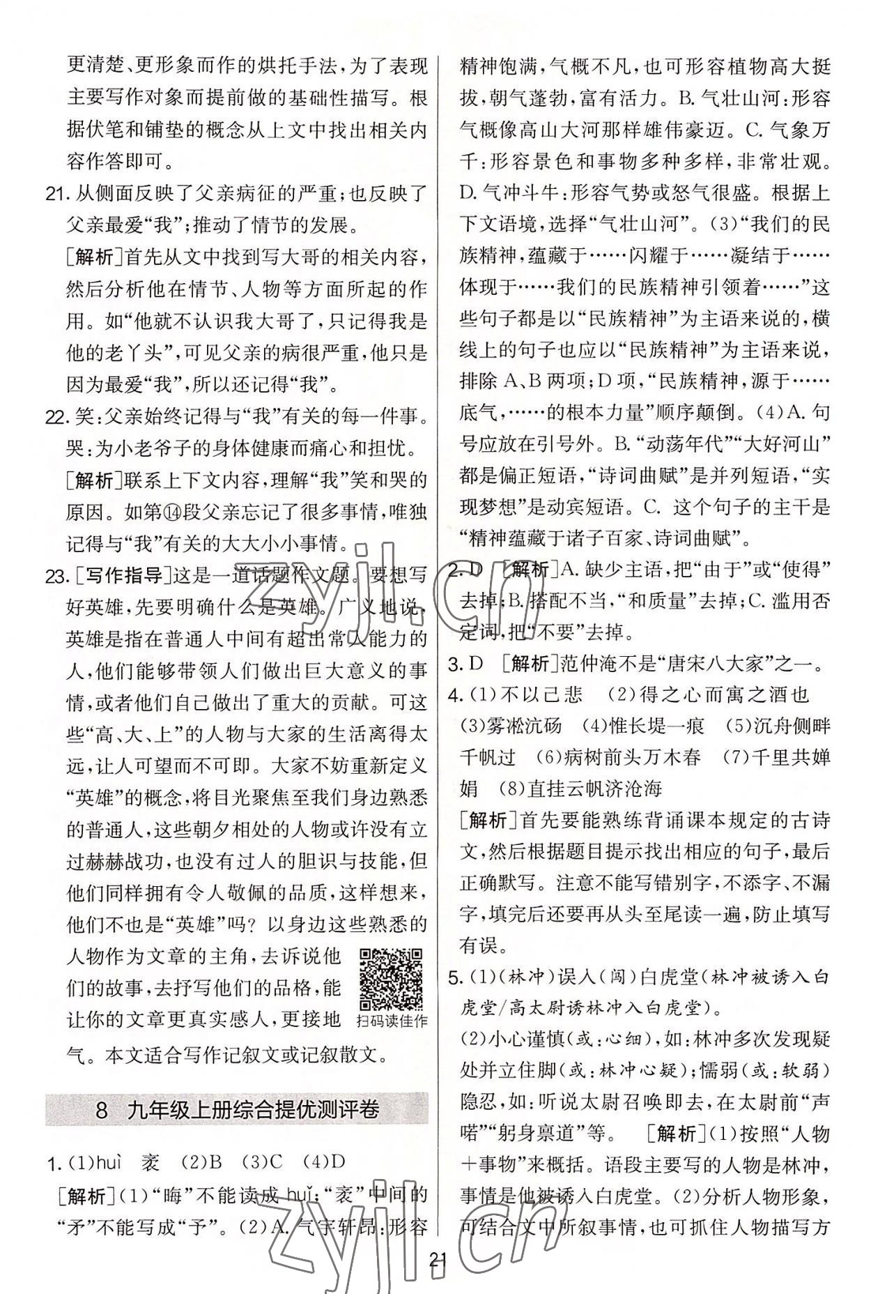 2022年實(shí)驗(yàn)班提優(yōu)大考卷九年級(jí)語文上冊(cè)人教版 第21頁