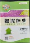 2022年長(zhǎng)江作業(yè)本暑假作業(yè)七年級(jí)生物人教版湖北教育出版社