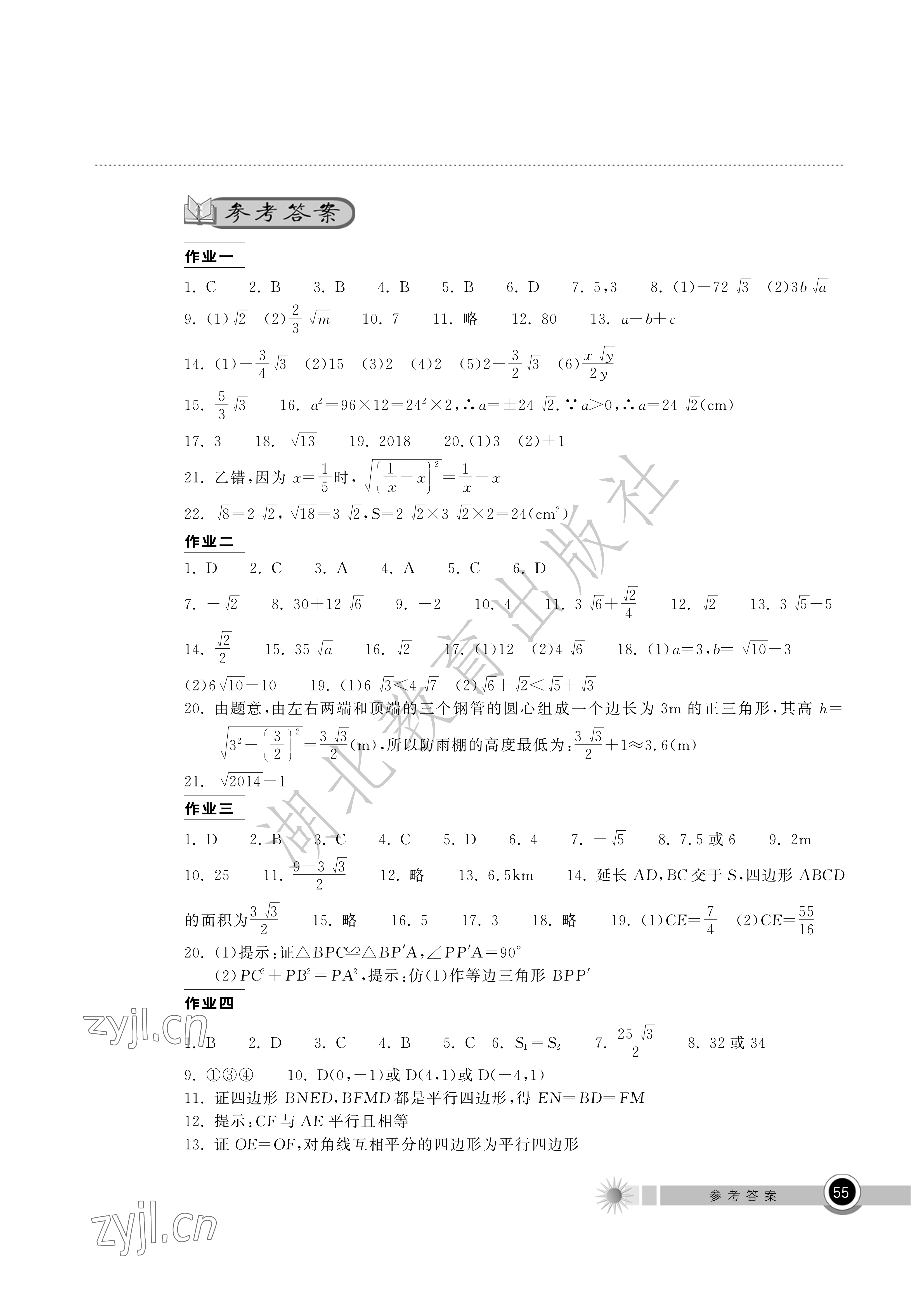 2022年长江作业本暑假作业八年级数学人教版湖北教育出版社 参考答案第1页