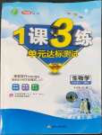 2022年1課3練單元達(dá)標(biāo)測試七年級(jí)生物上冊蘇科版