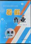 2022年暑假作業(yè)八年級英語人教版長江出版社