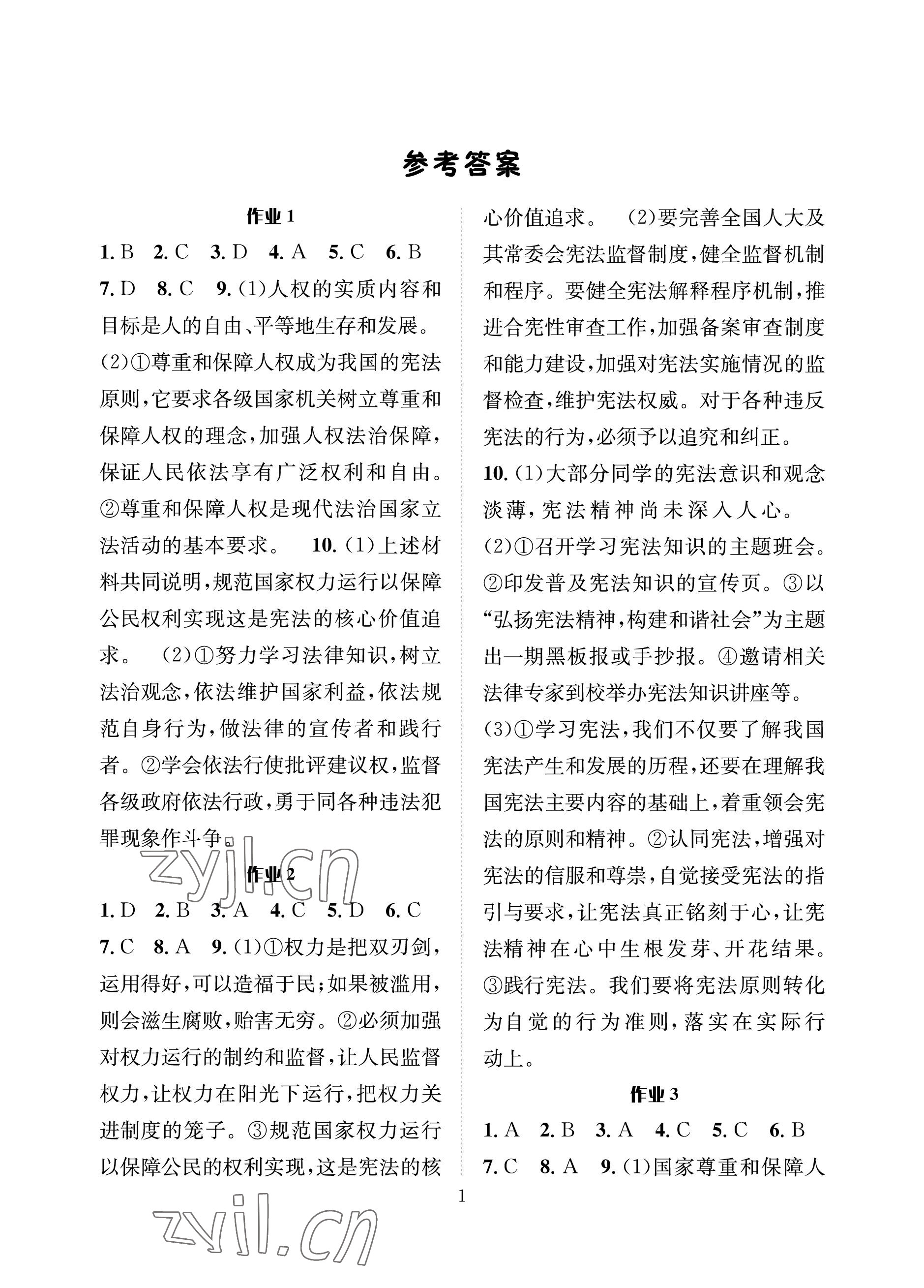 2022年暑假作業(yè)八年級(jí)道德與法治人教版長(zhǎng)江出版社 參考答案第1頁(yè)