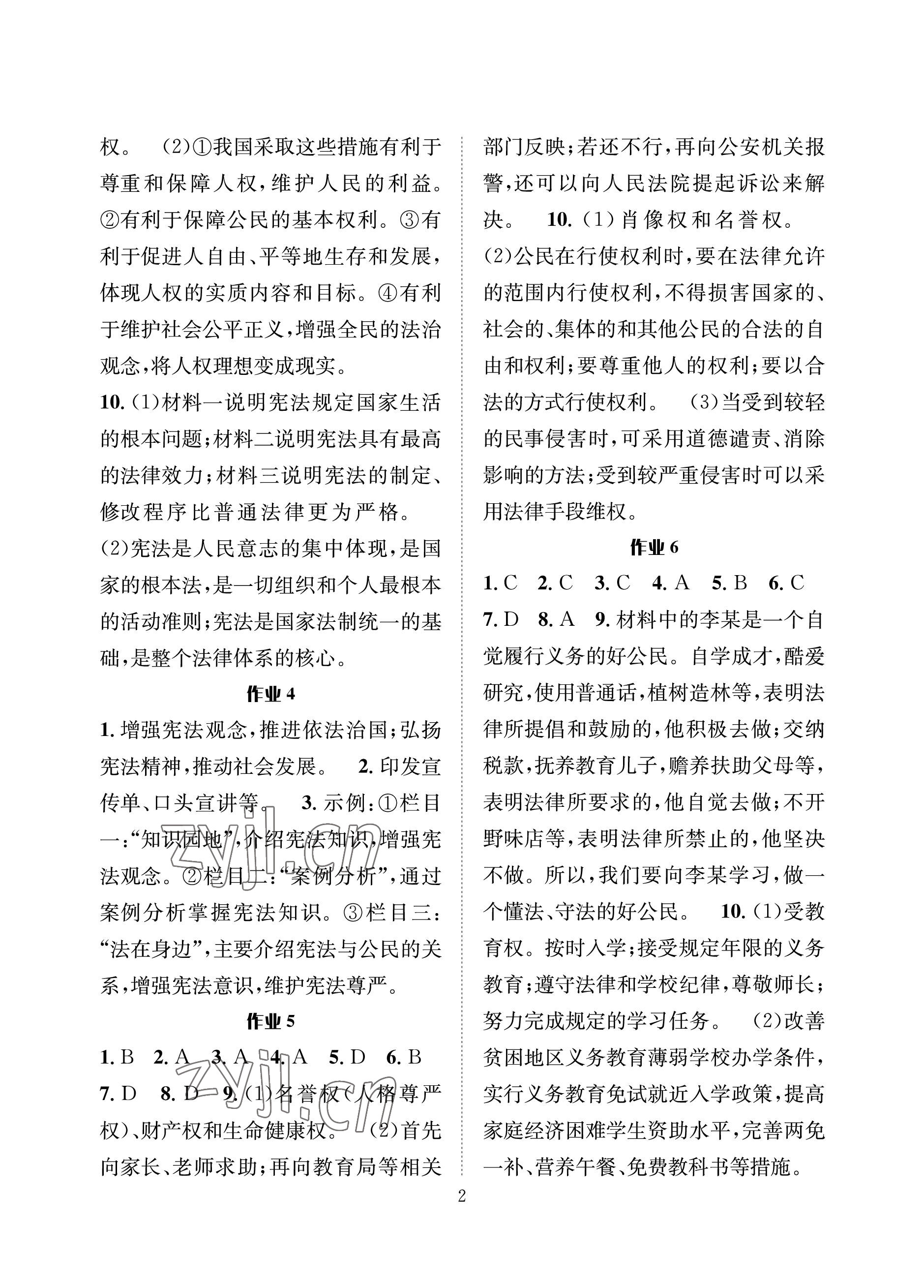 2022年暑假作业八年级道德与法治人教版长江出版社 参考答案第2页