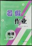 2022年暑假作业七年级地理人教版长江出版社