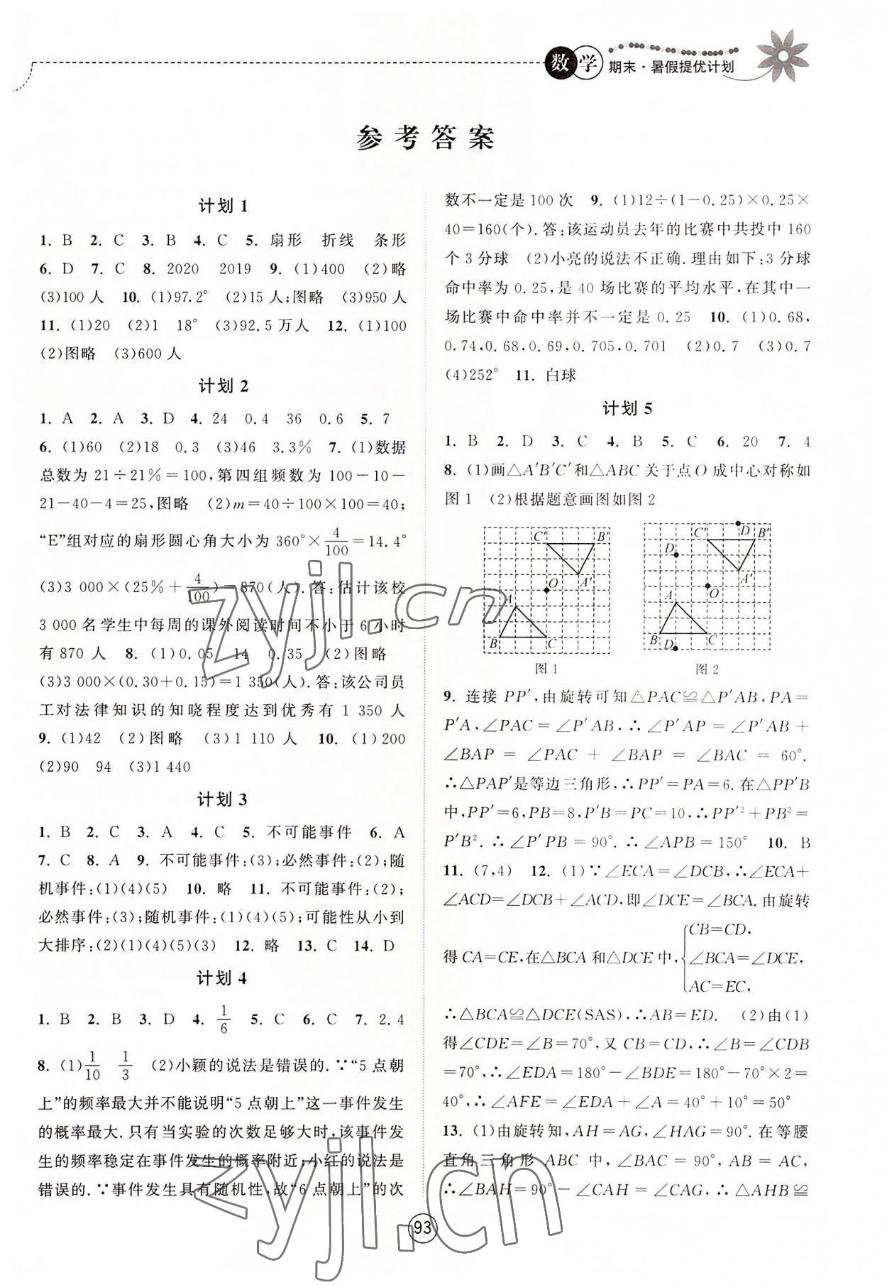 2022年期末暑假提优计划八年级数学苏科版 第1页