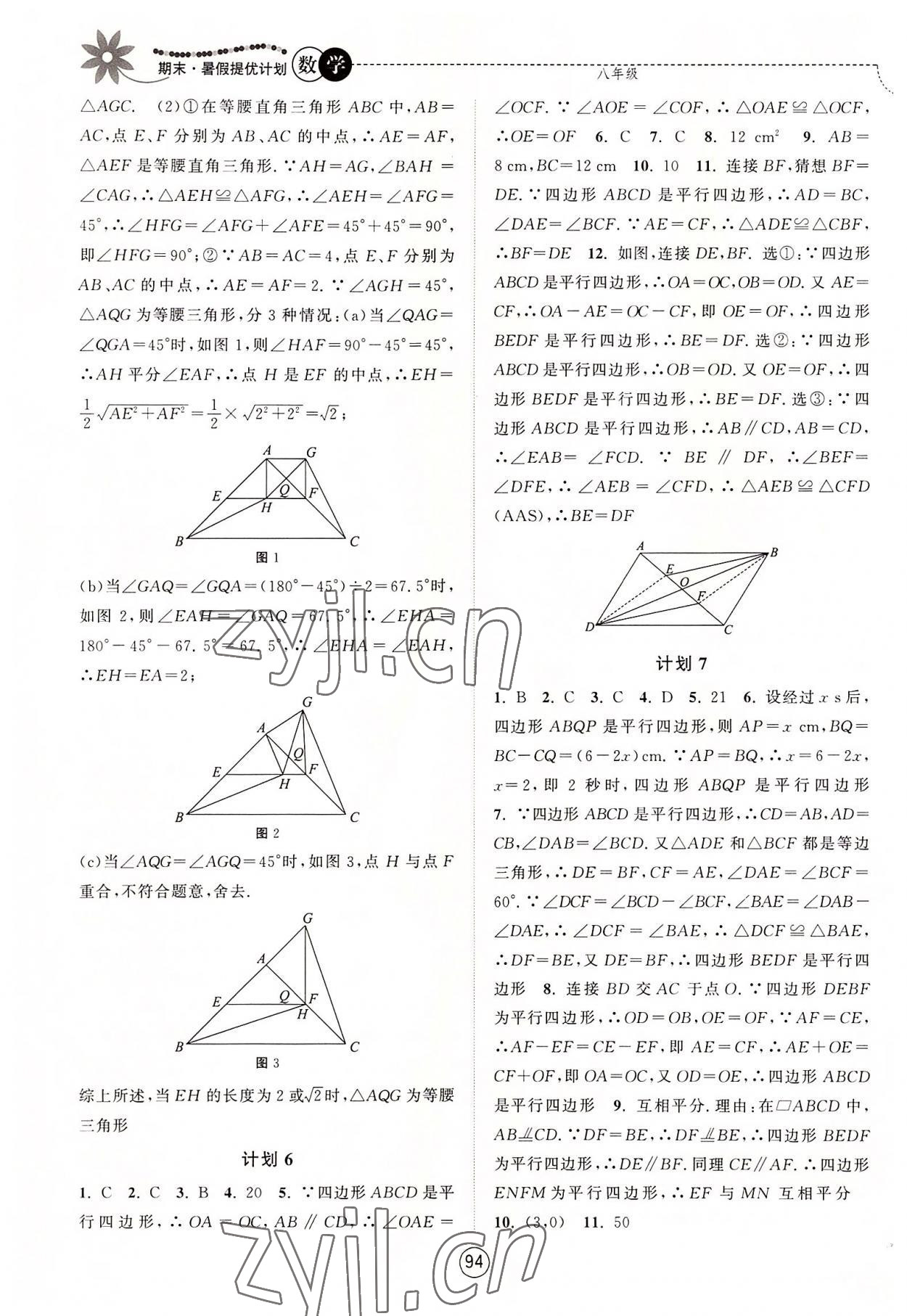 2022年期末暑假提优计划八年级数学苏科版 第2页