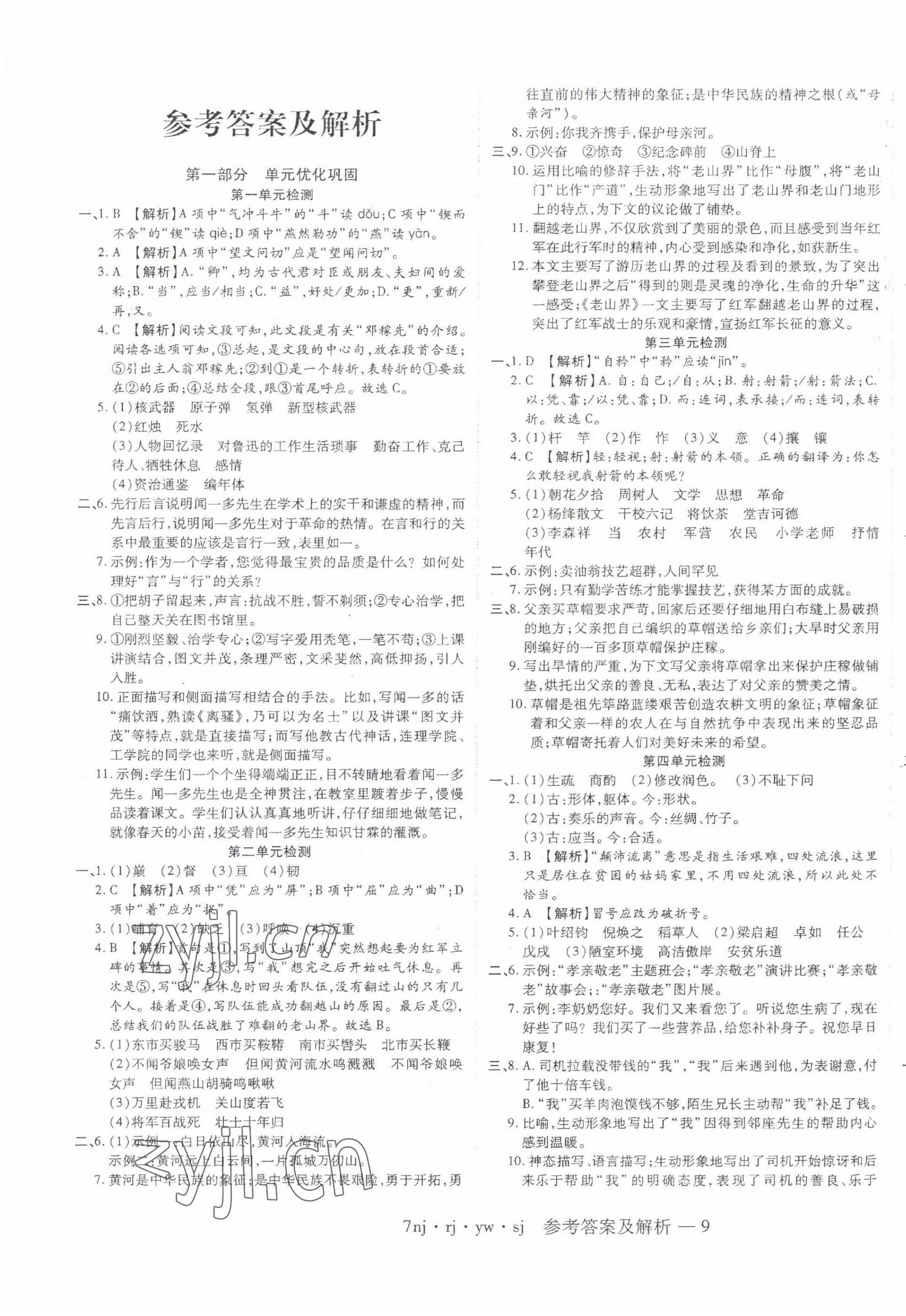 2022年金象教育U计划学期系统复习暑假作业七年级语文人教版 第1页