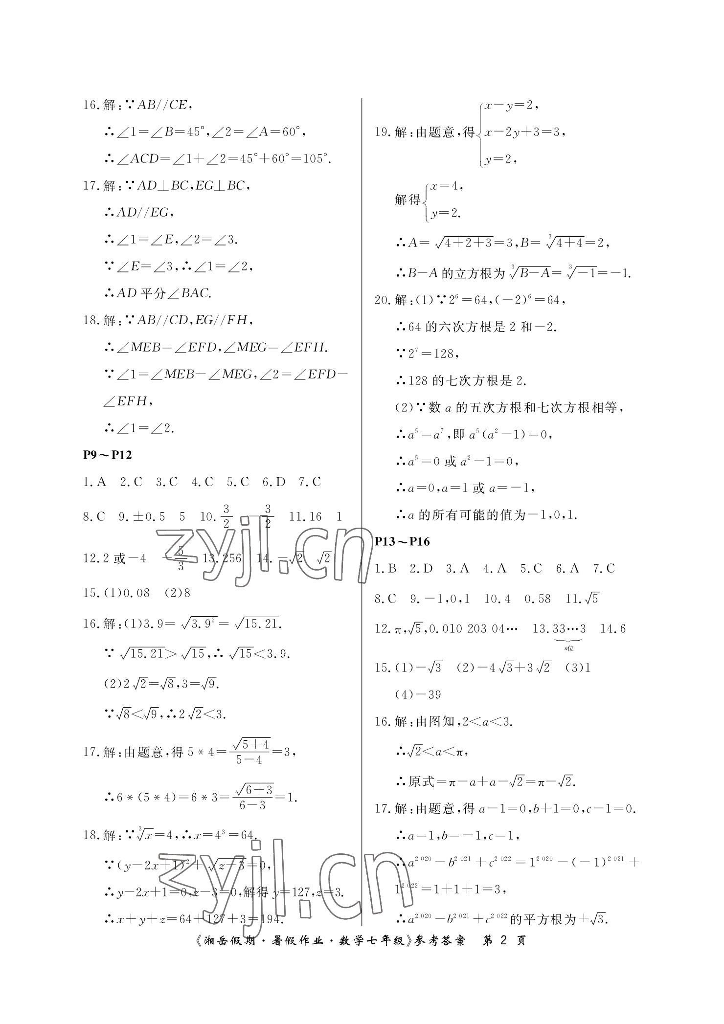 2022年湘岳假期暑假作业七年级数学 参考答案第2页