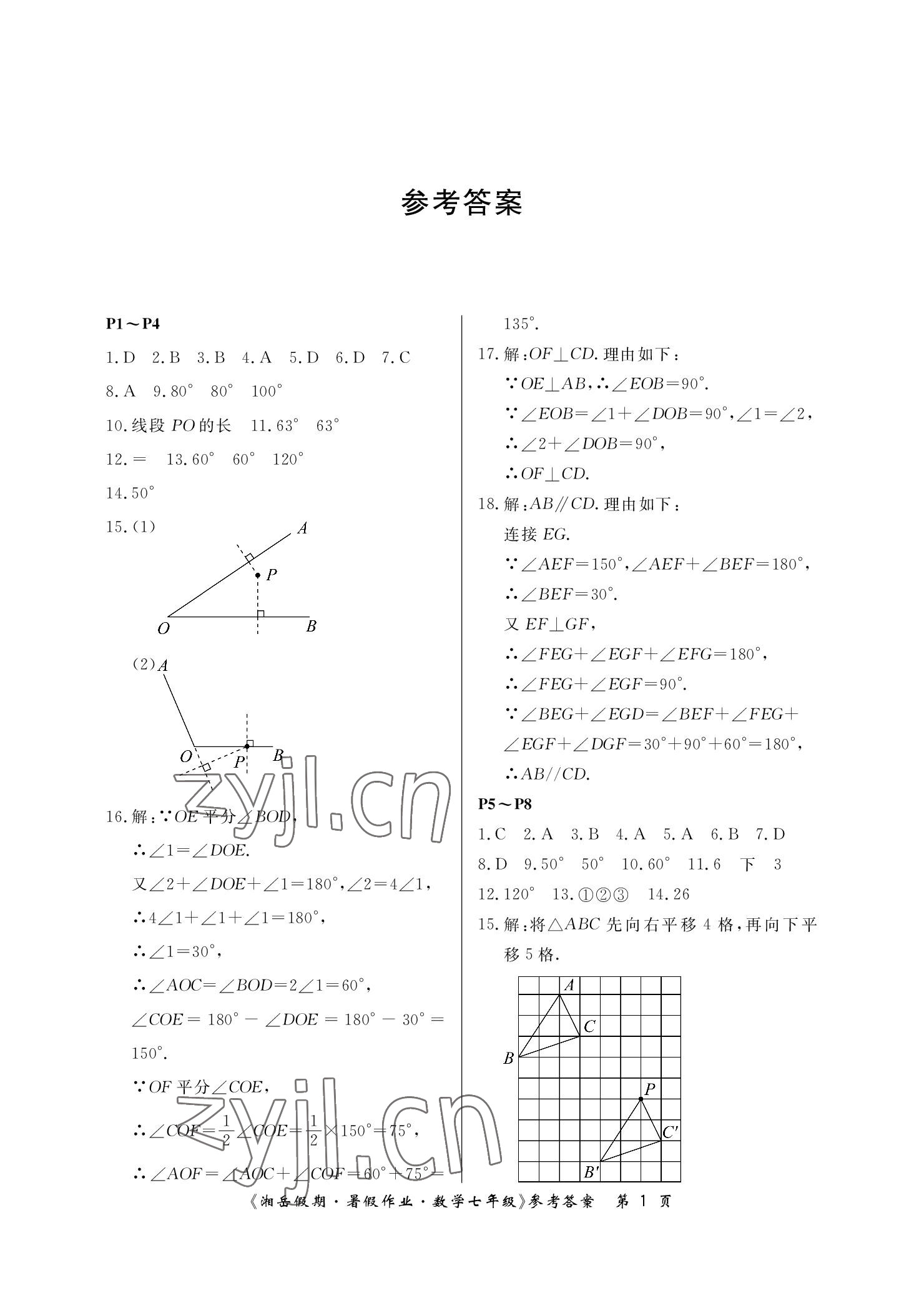 2022年湘岳假期暑假作业七年级数学 参考答案第1页