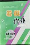 2022年暑假作業(yè)七年級道德與法治長江出版社