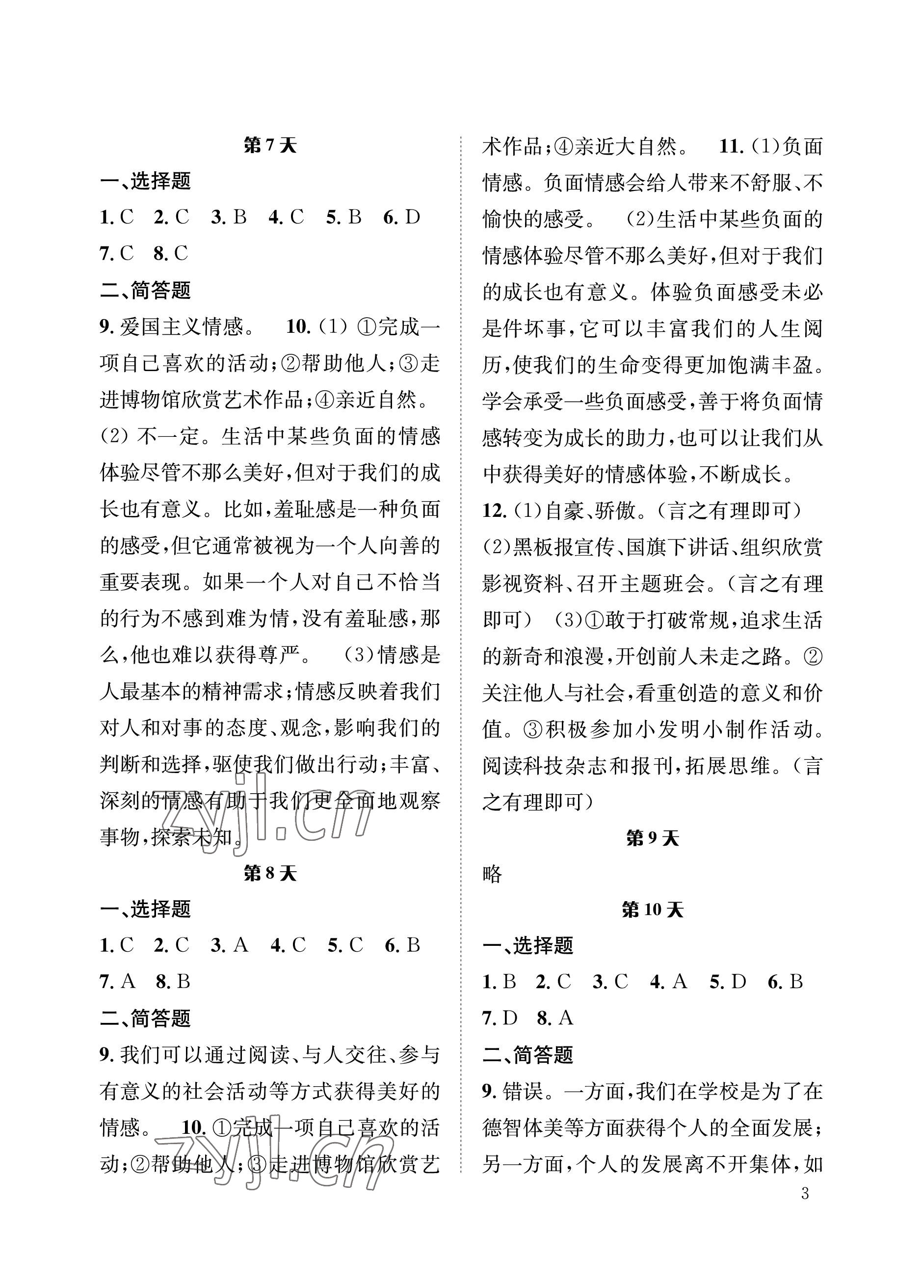 2022年暑假作業(yè)七年級道德與法治長江出版社 參考答案第3頁