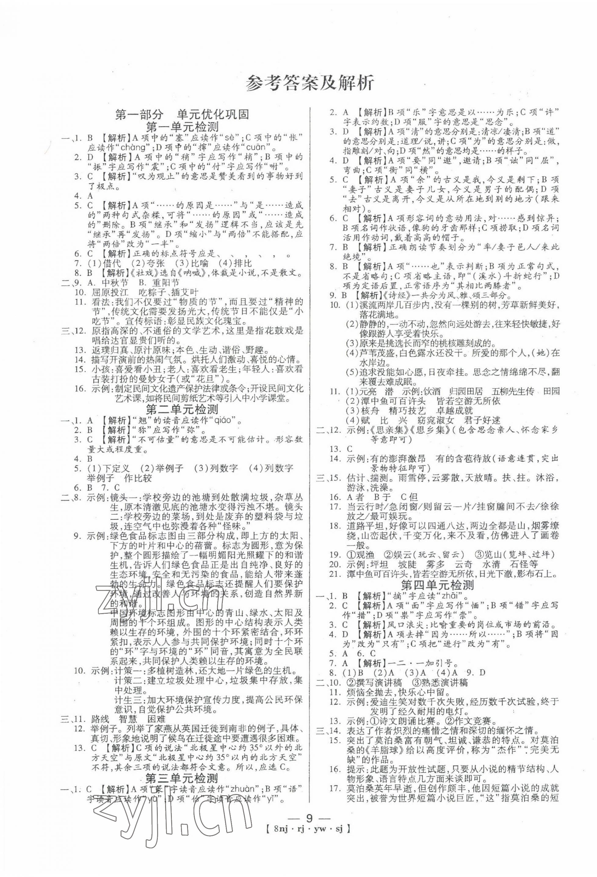 2022年金象教育U计划学期系统复习暑假作业八年级语文人教版 第1页