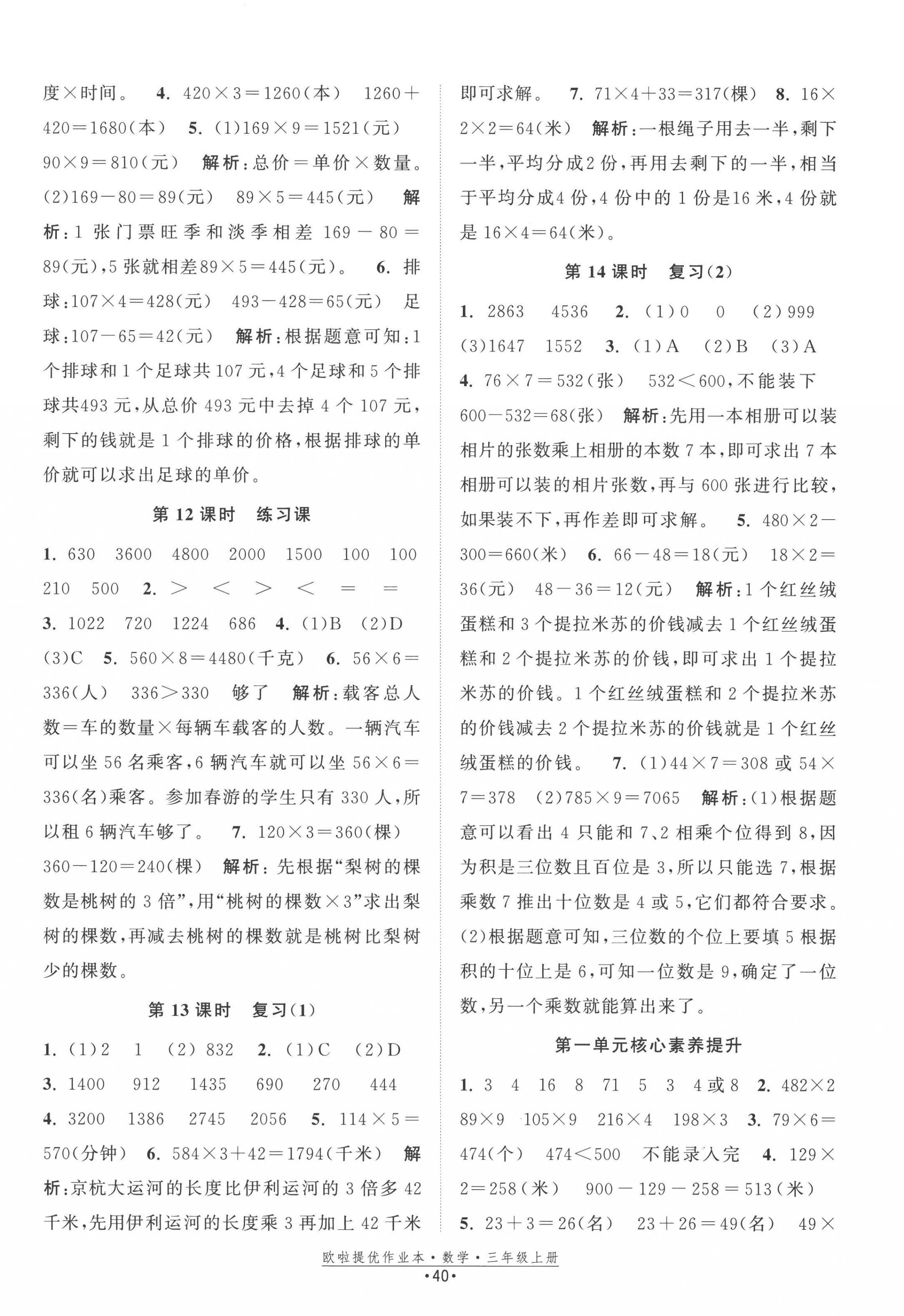 2022年歐拉提優(yōu)作業(yè)本三年級(jí)數(shù)學(xué)上冊蘇教版 第4頁