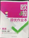 2022年歐拉提優(yōu)作業(yè)本四年級英語上冊譯林版