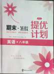 2022年期末暑假提優(yōu)計(jì)劃八年級(jí)英語譯林版