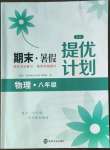 2022年期末暑假提優(yōu)計(jì)劃八年級(jí)物理蘇科版