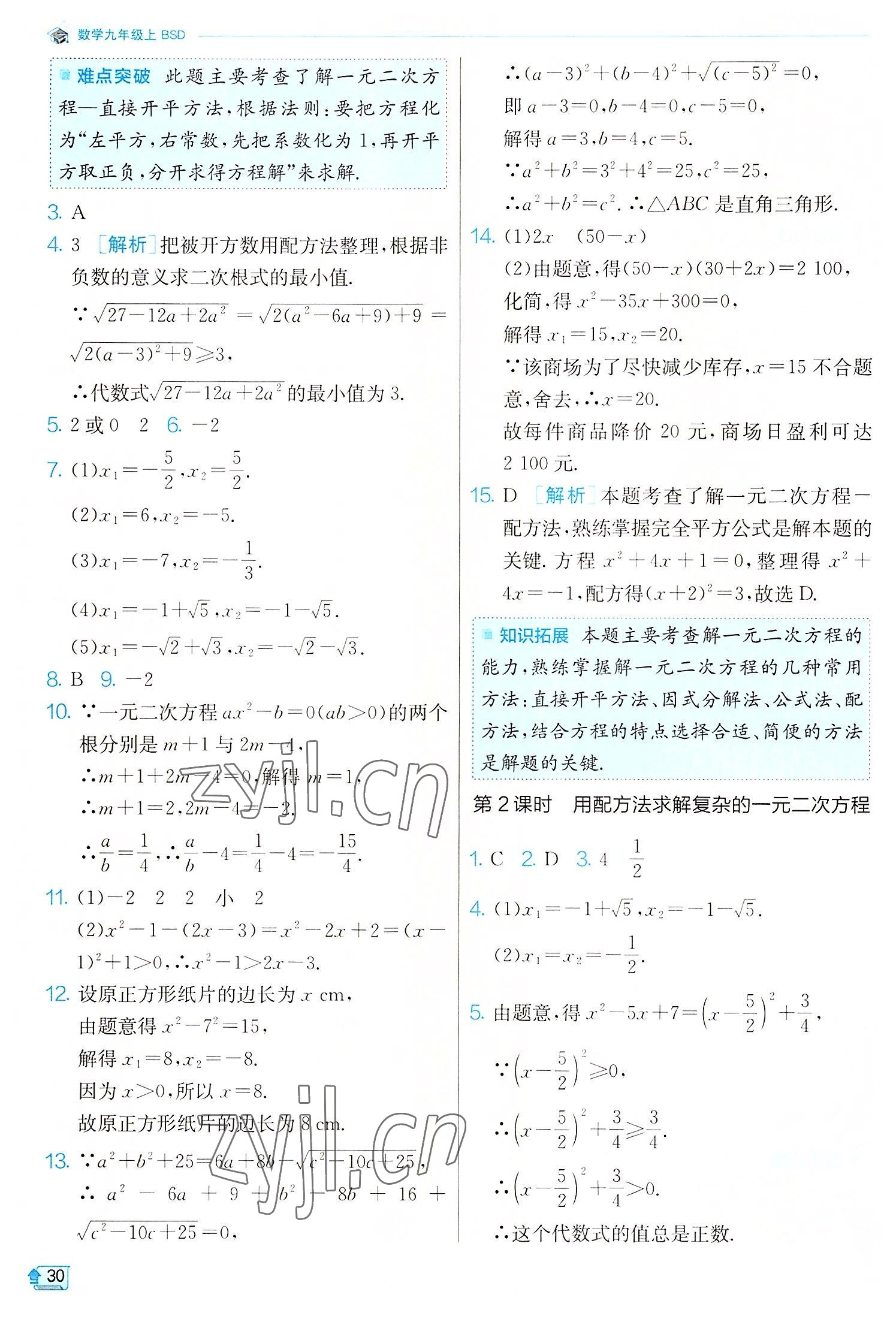 2022年實(shí)驗(yàn)班提優(yōu)訓(xùn)練九年級數(shù)學(xué)上冊北師大版 第30頁