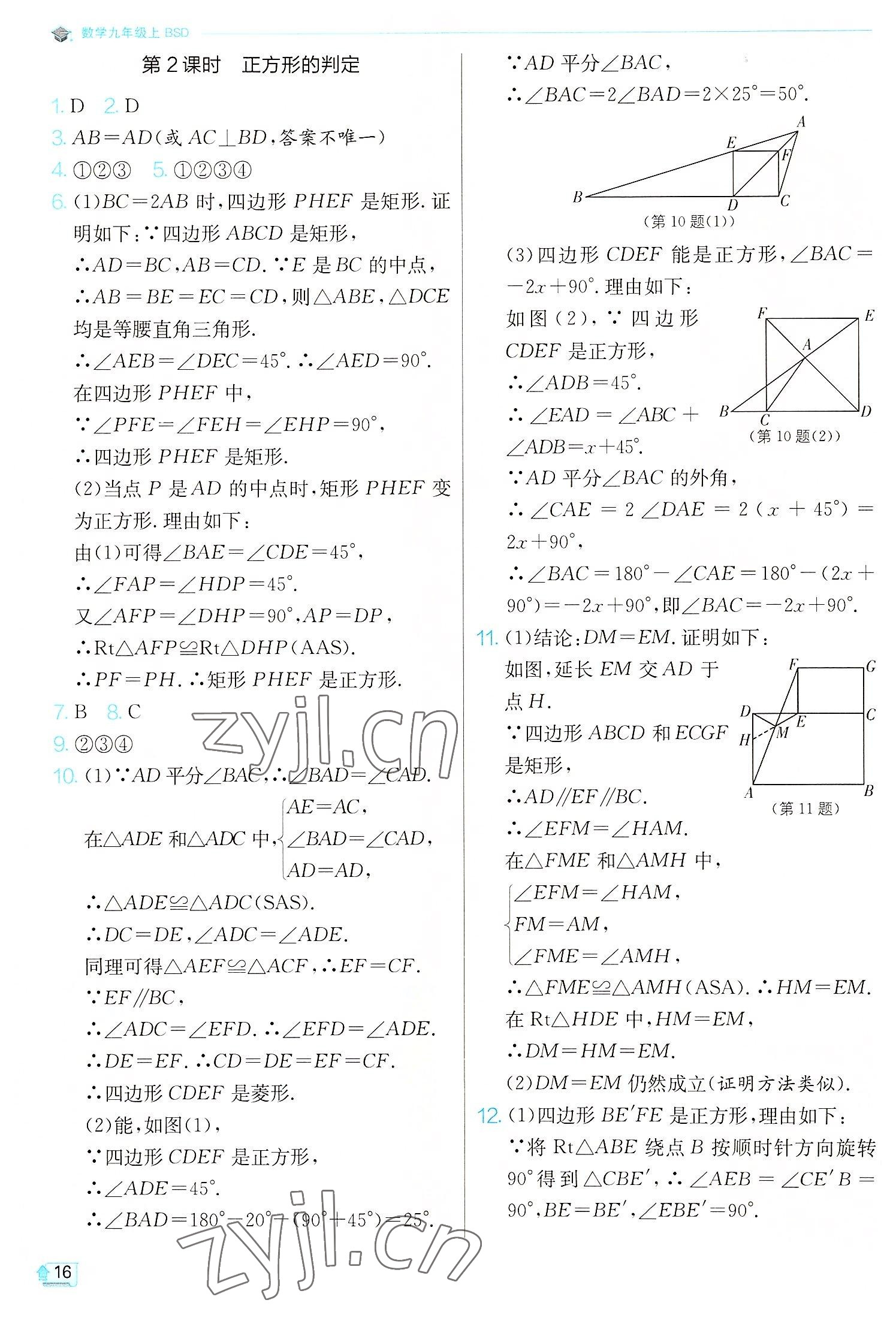 2022年實(shí)驗(yàn)班提優(yōu)訓(xùn)練九年級(jí)數(shù)學(xué)上冊(cè)北師大版 第16頁(yè)