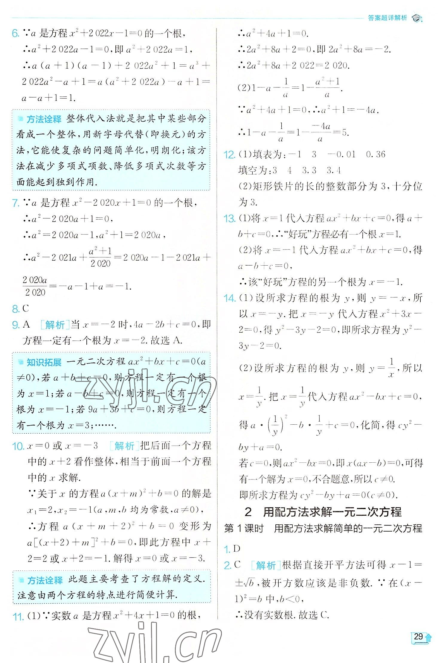 2022年實(shí)驗(yàn)班提優(yōu)訓(xùn)練九年級(jí)數(shù)學(xué)上冊(cè)北師大版 第29頁(yè)