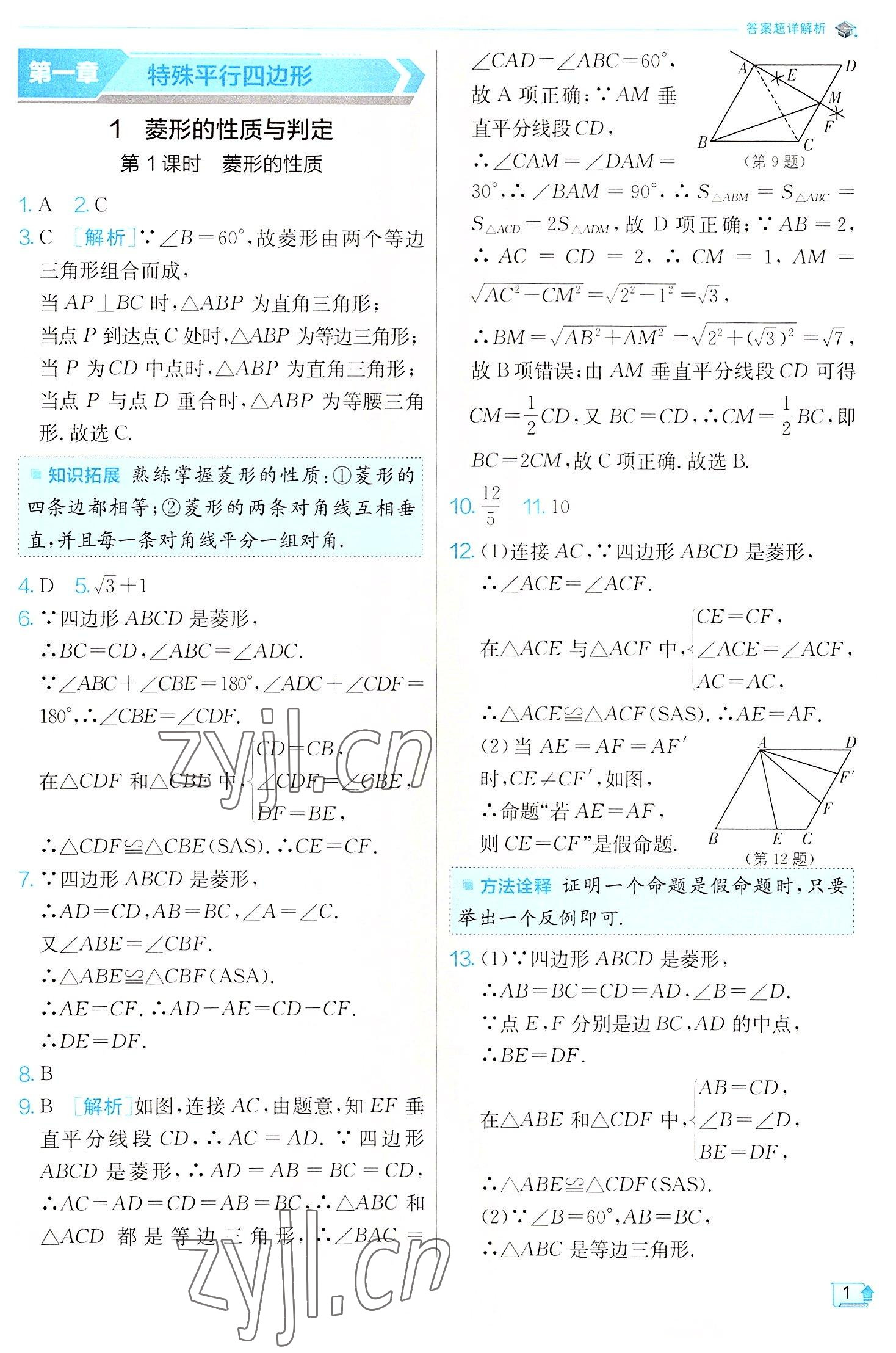 2022年實(shí)驗(yàn)班提優(yōu)訓(xùn)練九年級(jí)數(shù)學(xué)上冊(cè)北師大版 第1頁(yè)