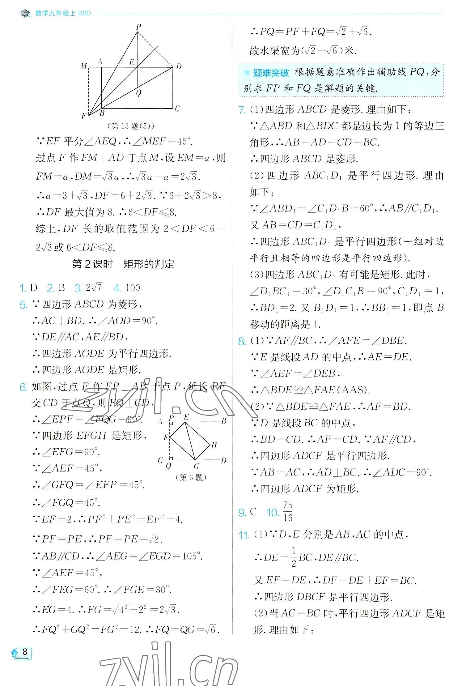 2022年實(shí)驗(yàn)班提優(yōu)訓(xùn)練九年級(jí)數(shù)學(xué)上冊(cè)北師大版 第8頁(yè)