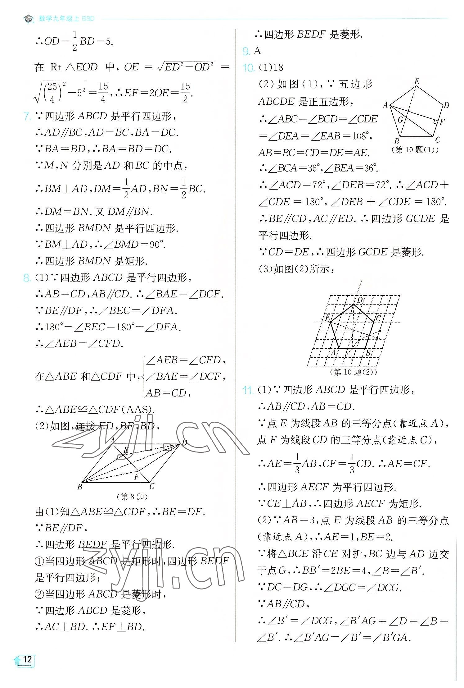 2022年實驗班提優(yōu)訓練九年級數(shù)學上冊北師大版 第12頁