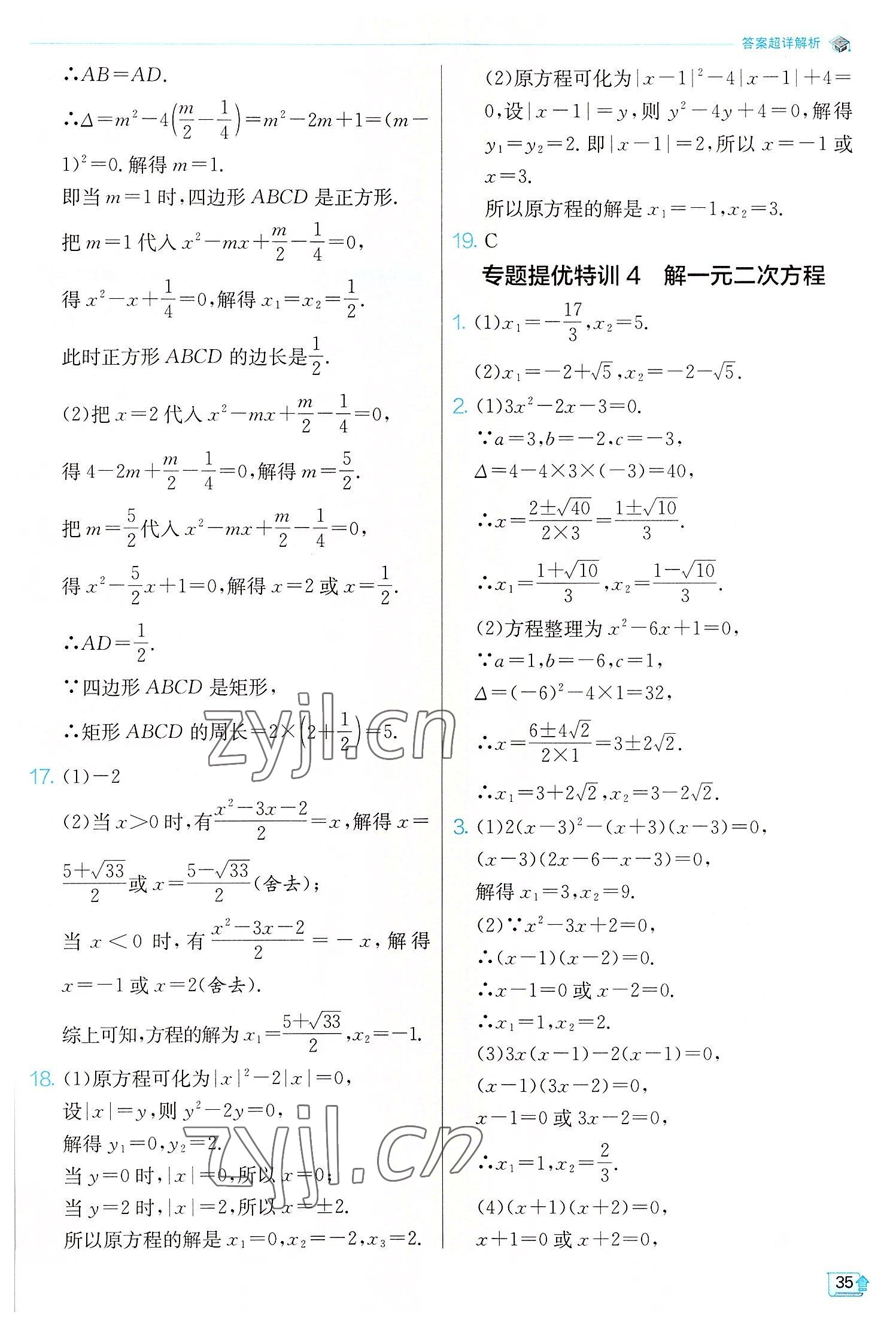 2022年實驗班提優(yōu)訓(xùn)練九年級數(shù)學(xué)上冊北師大版 第35頁