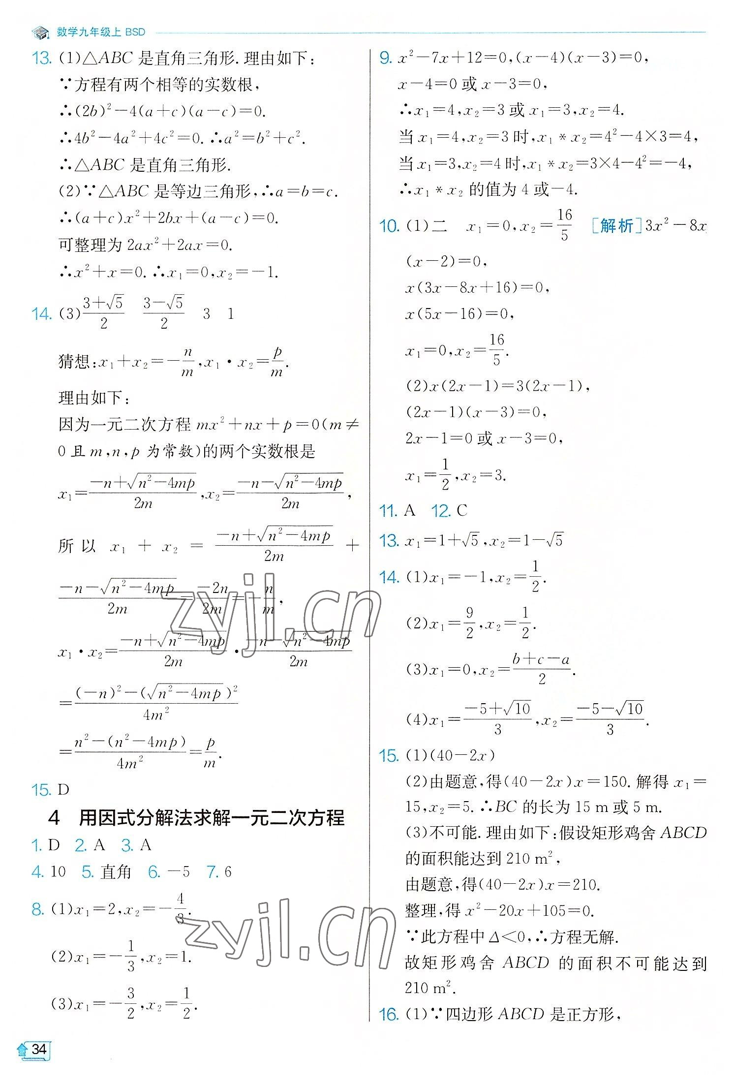 2022年實(shí)驗(yàn)班提優(yōu)訓(xùn)練九年級(jí)數(shù)學(xué)上冊(cè)北師大版 第34頁(yè)