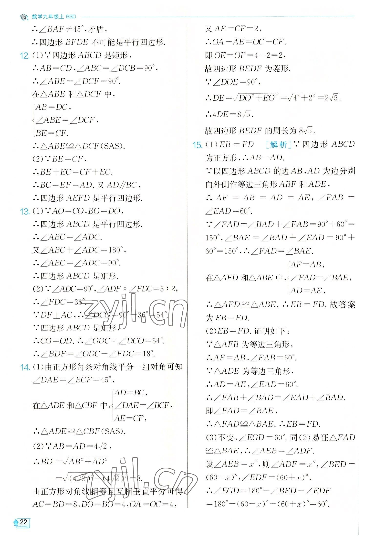 2022年實(shí)驗(yàn)班提優(yōu)訓(xùn)練九年級數(shù)學(xué)上冊北師大版 第22頁