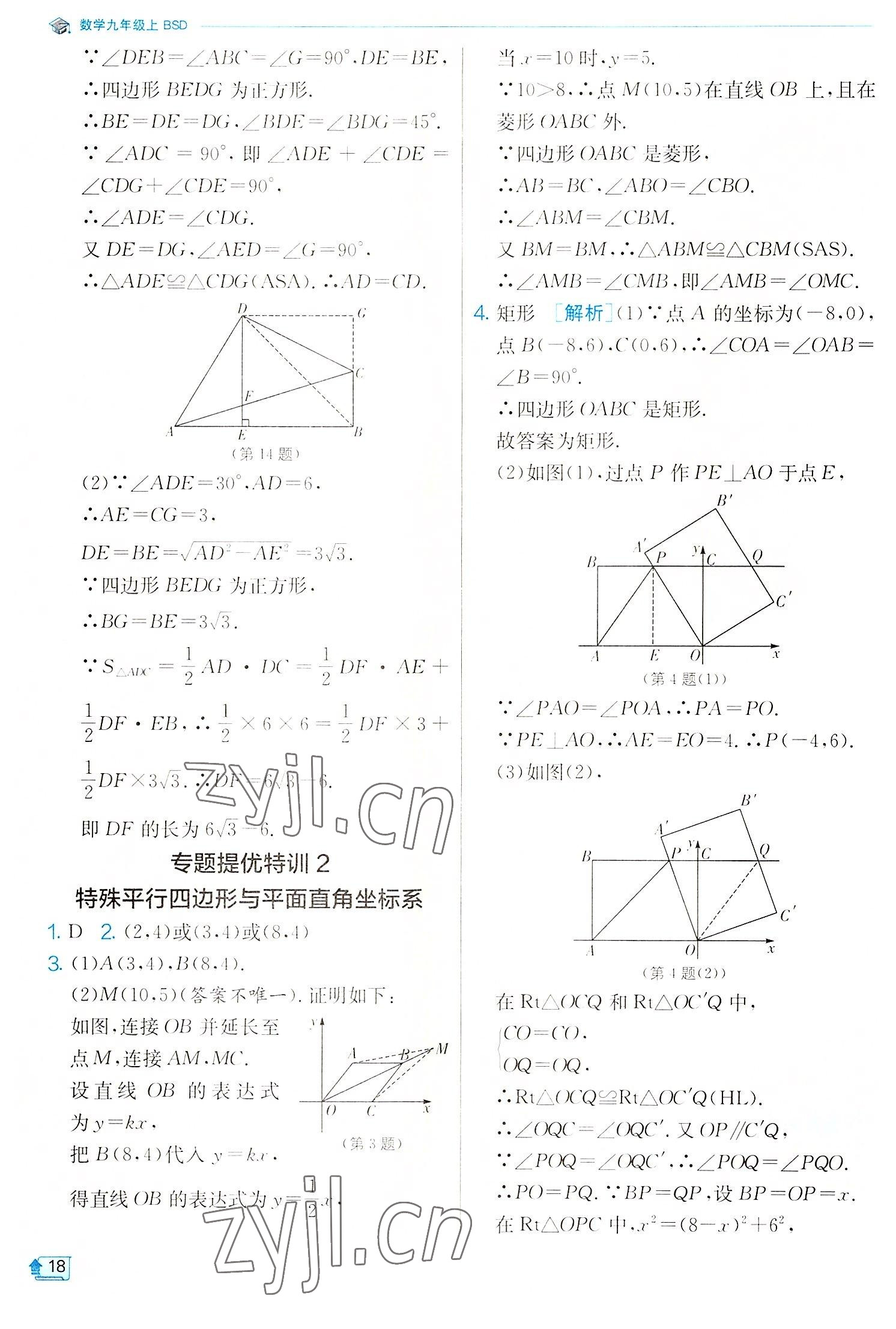 2022年實(shí)驗(yàn)班提優(yōu)訓(xùn)練九年級(jí)數(shù)學(xué)上冊(cè)北師大版 第18頁(yè)