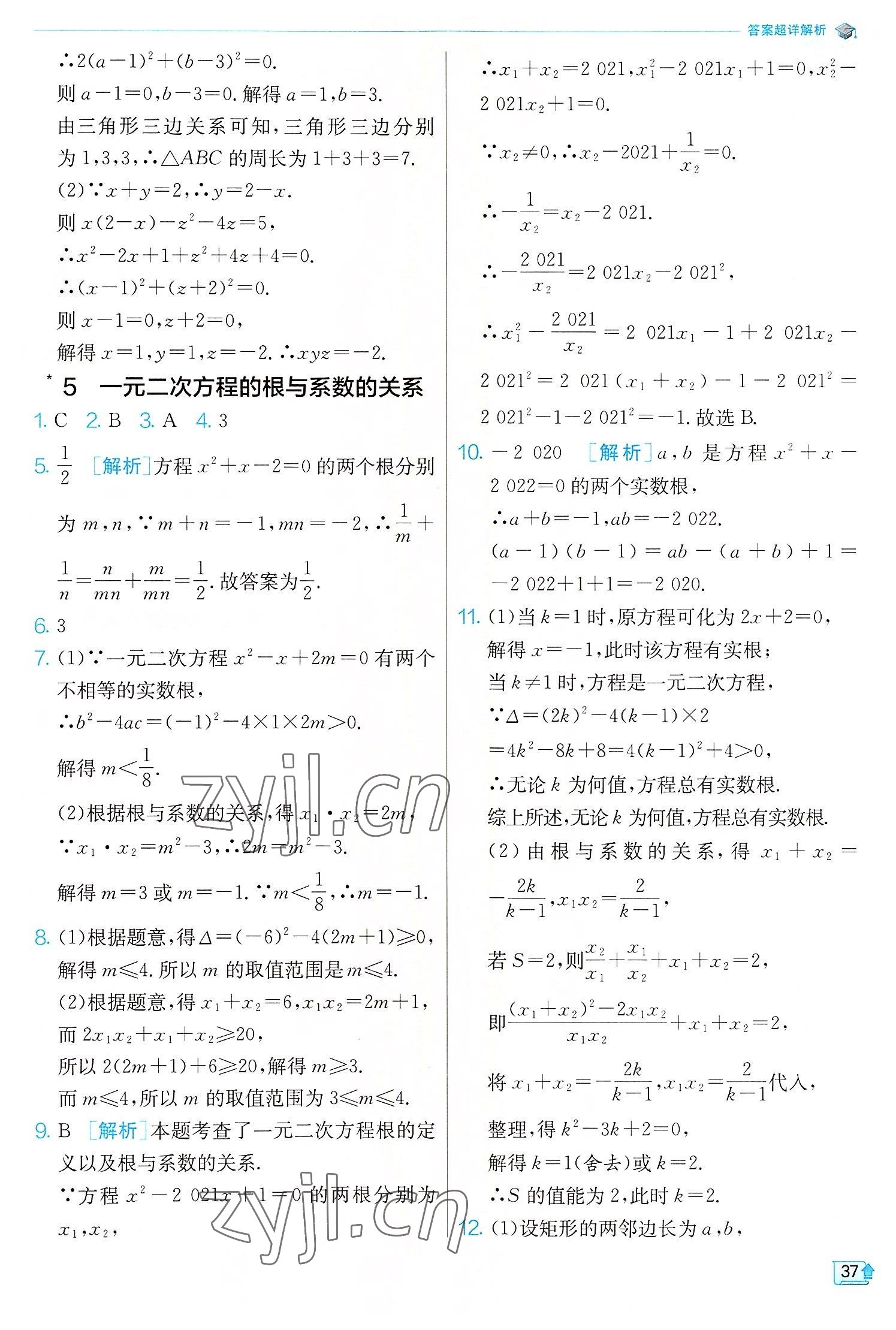 2022年實(shí)驗(yàn)班提優(yōu)訓(xùn)練九年級(jí)數(shù)學(xué)上冊(cè)北師大版 第37頁(yè)