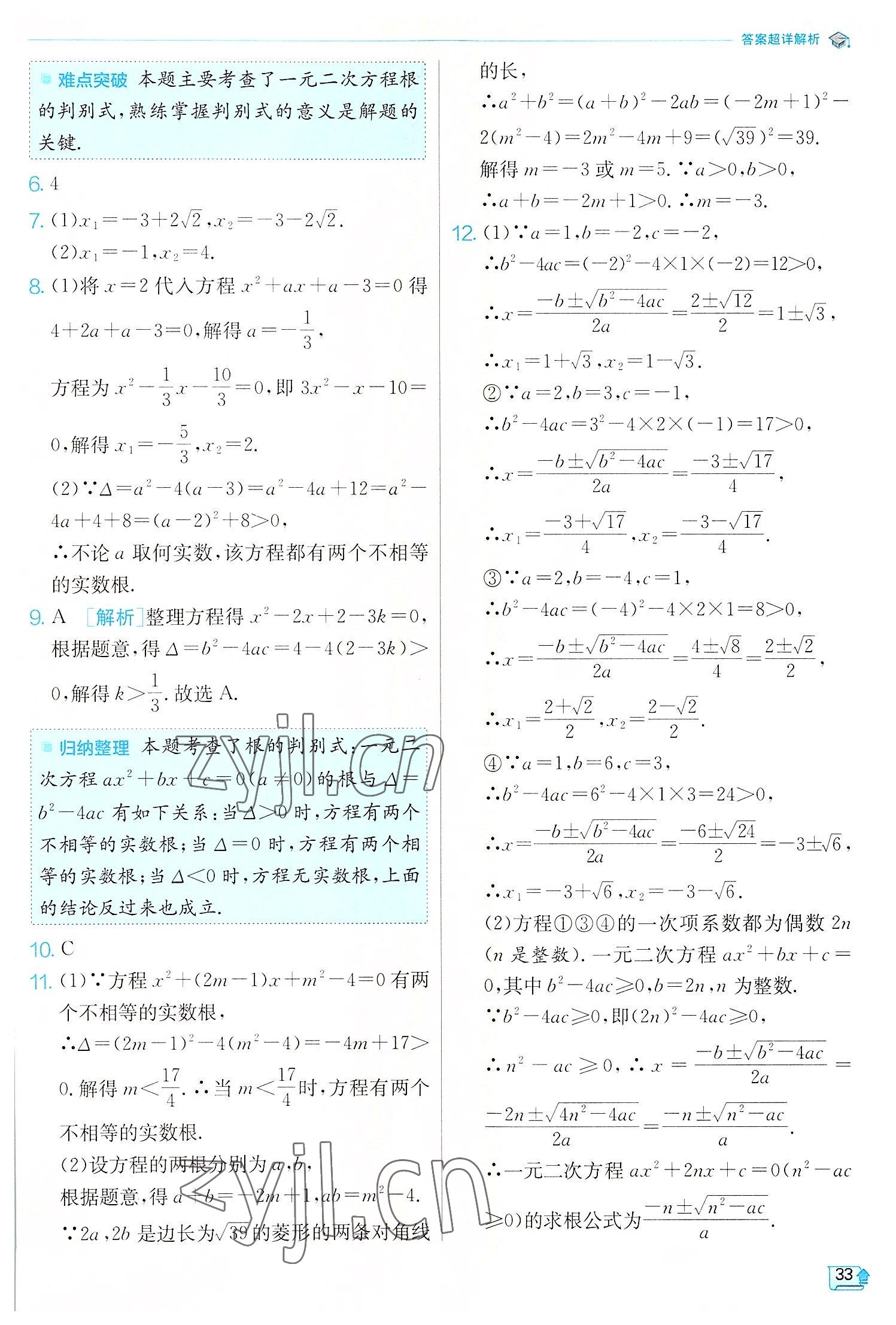 2022年實驗班提優(yōu)訓(xùn)練九年級數(shù)學(xué)上冊北師大版 第33頁