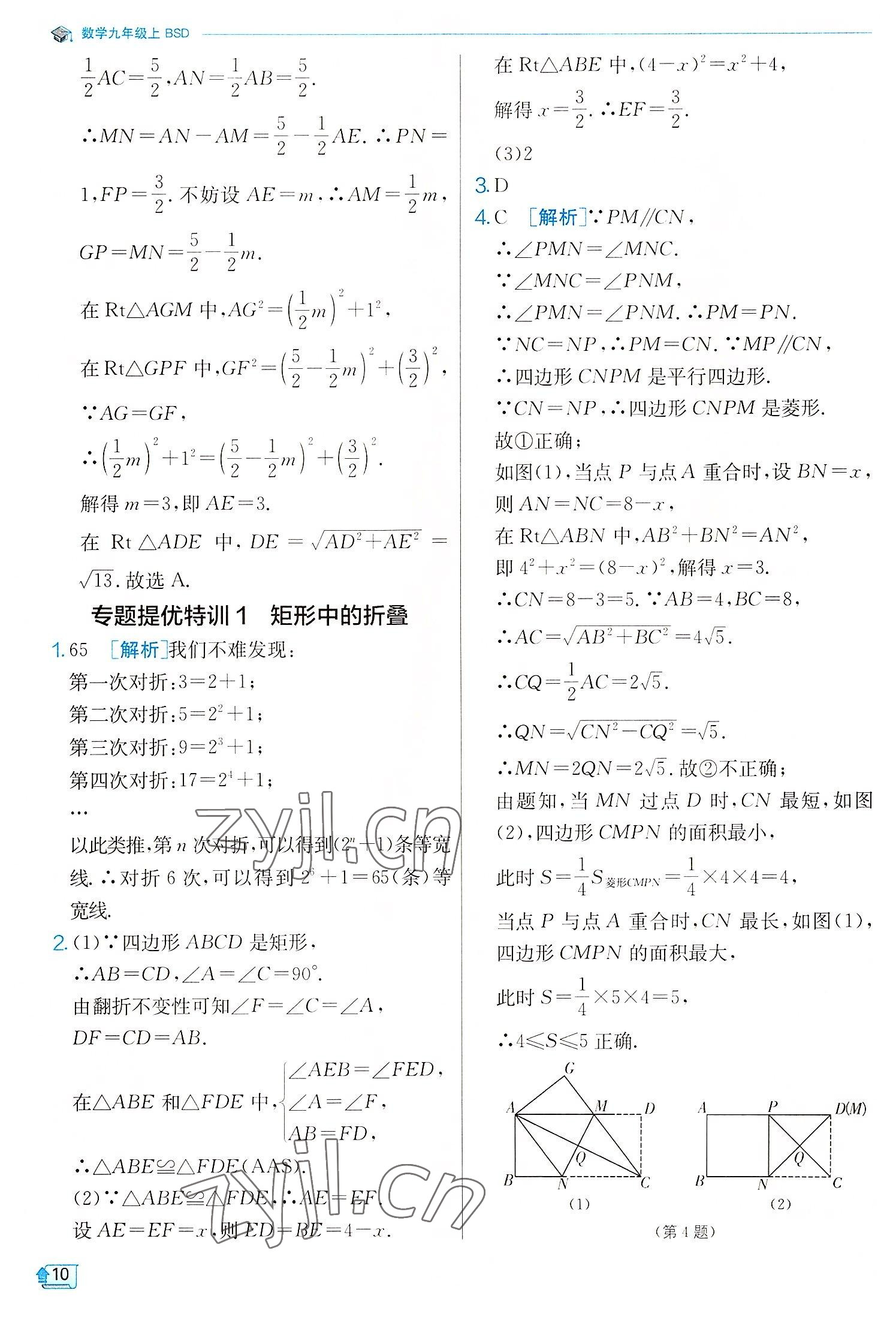 2022年實(shí)驗(yàn)班提優(yōu)訓(xùn)練九年級數(shù)學(xué)上冊北師大版 第10頁