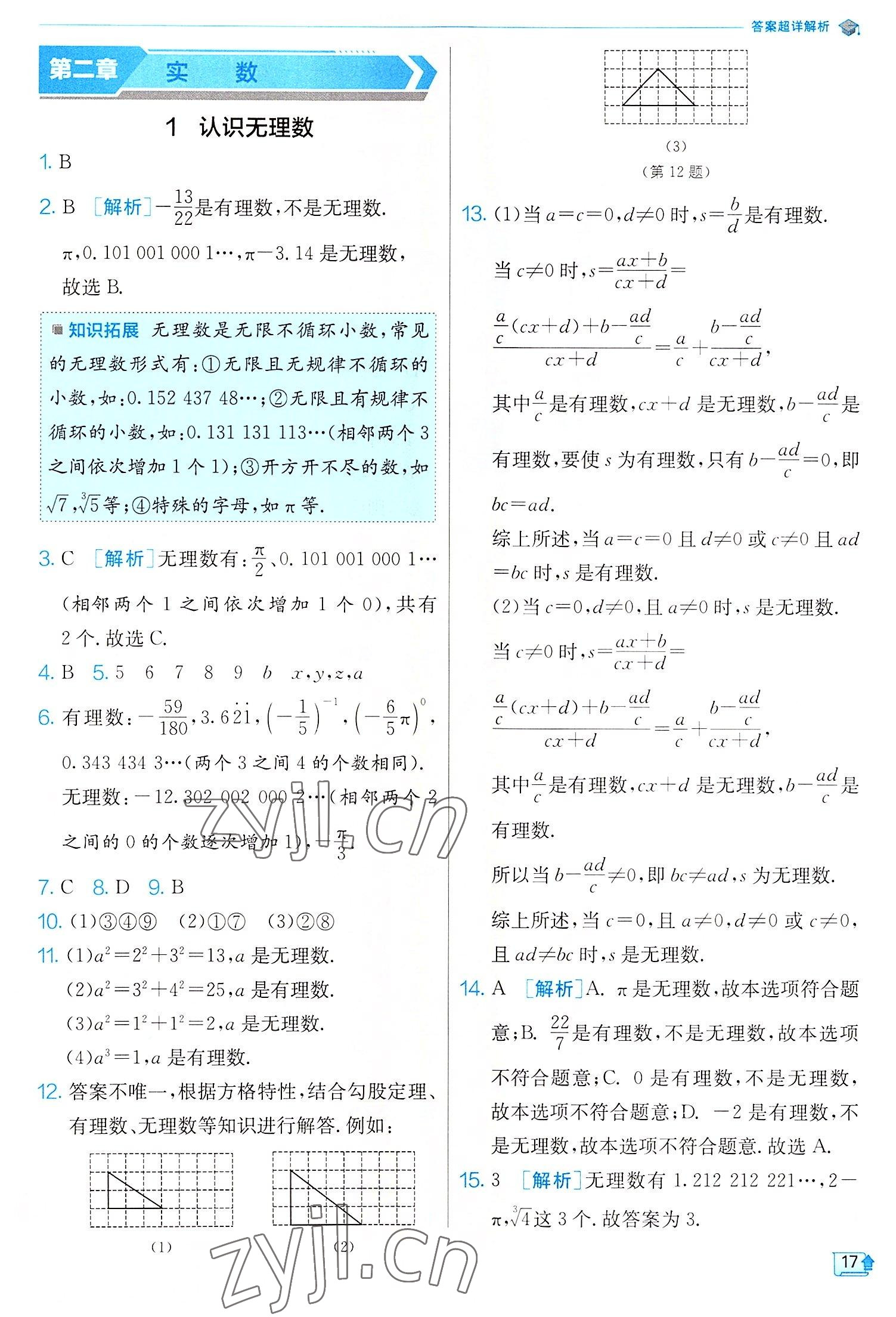 2022年實(shí)驗(yàn)班提優(yōu)訓(xùn)練八年級(jí)數(shù)學(xué)上冊(cè)北師大版 第17頁(yè)