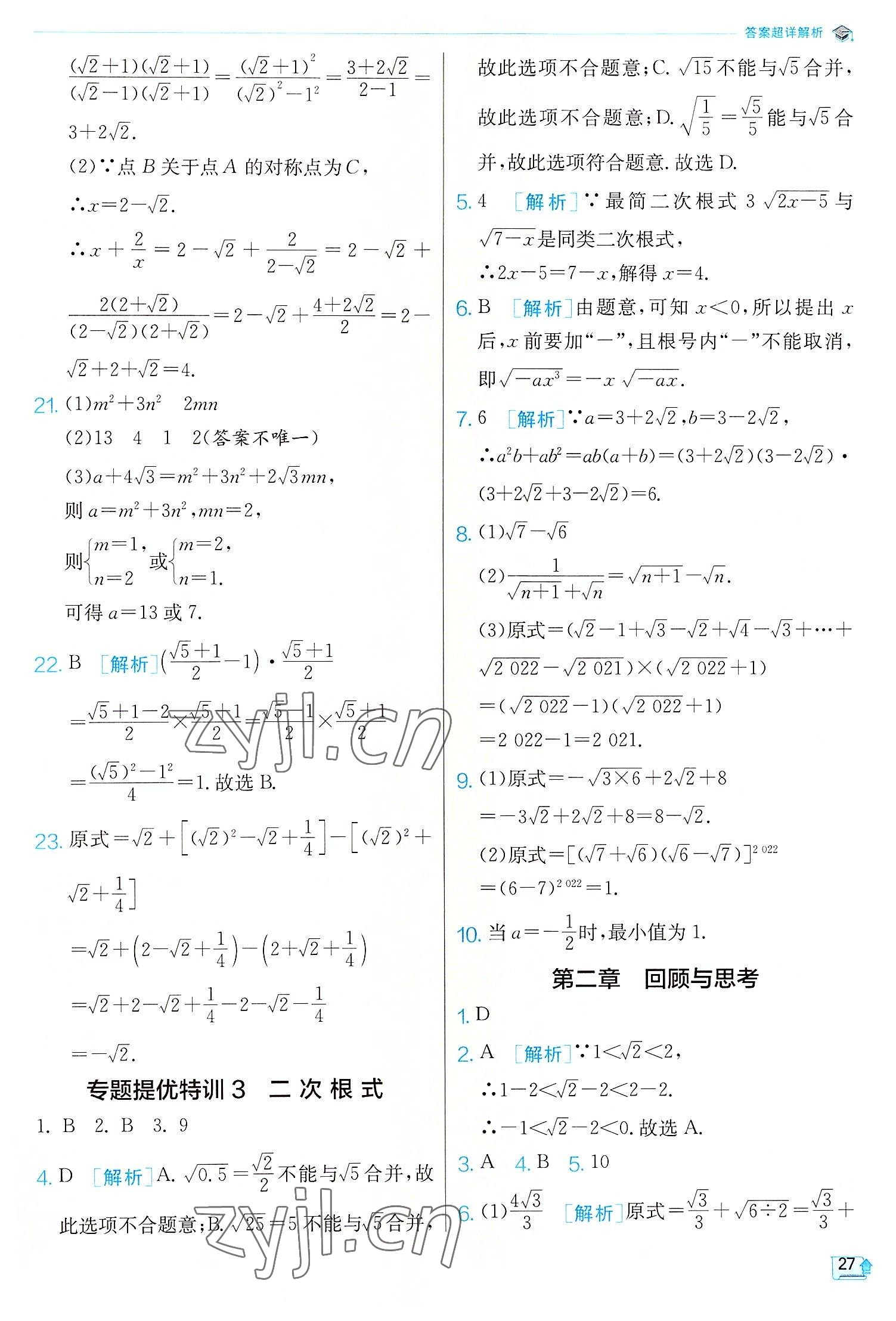 2022年實(shí)驗(yàn)班提優(yōu)訓(xùn)練八年級(jí)數(shù)學(xué)上冊(cè)北師大版 第27頁