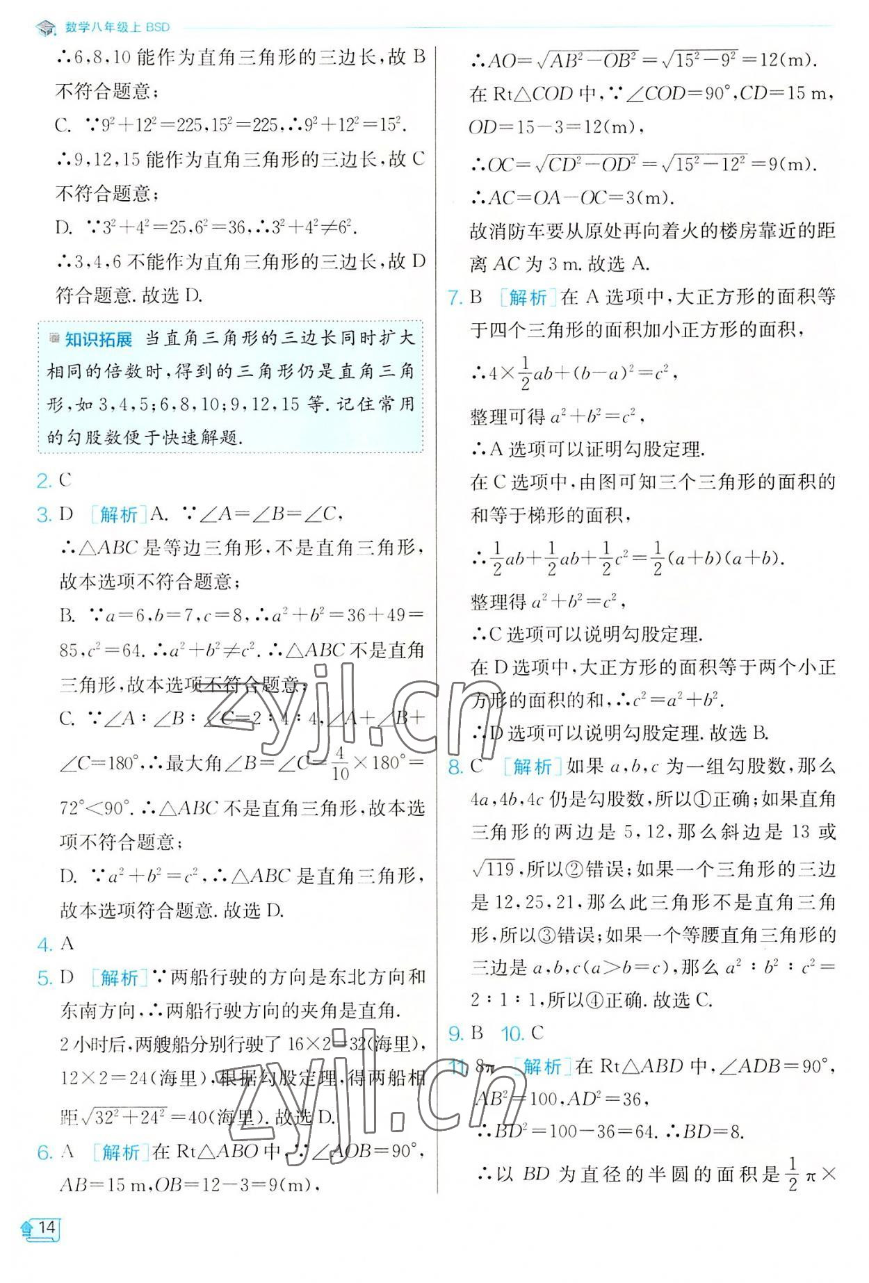 2022年實驗班提優(yōu)訓練八年級數(shù)學上冊北師大版 第14頁