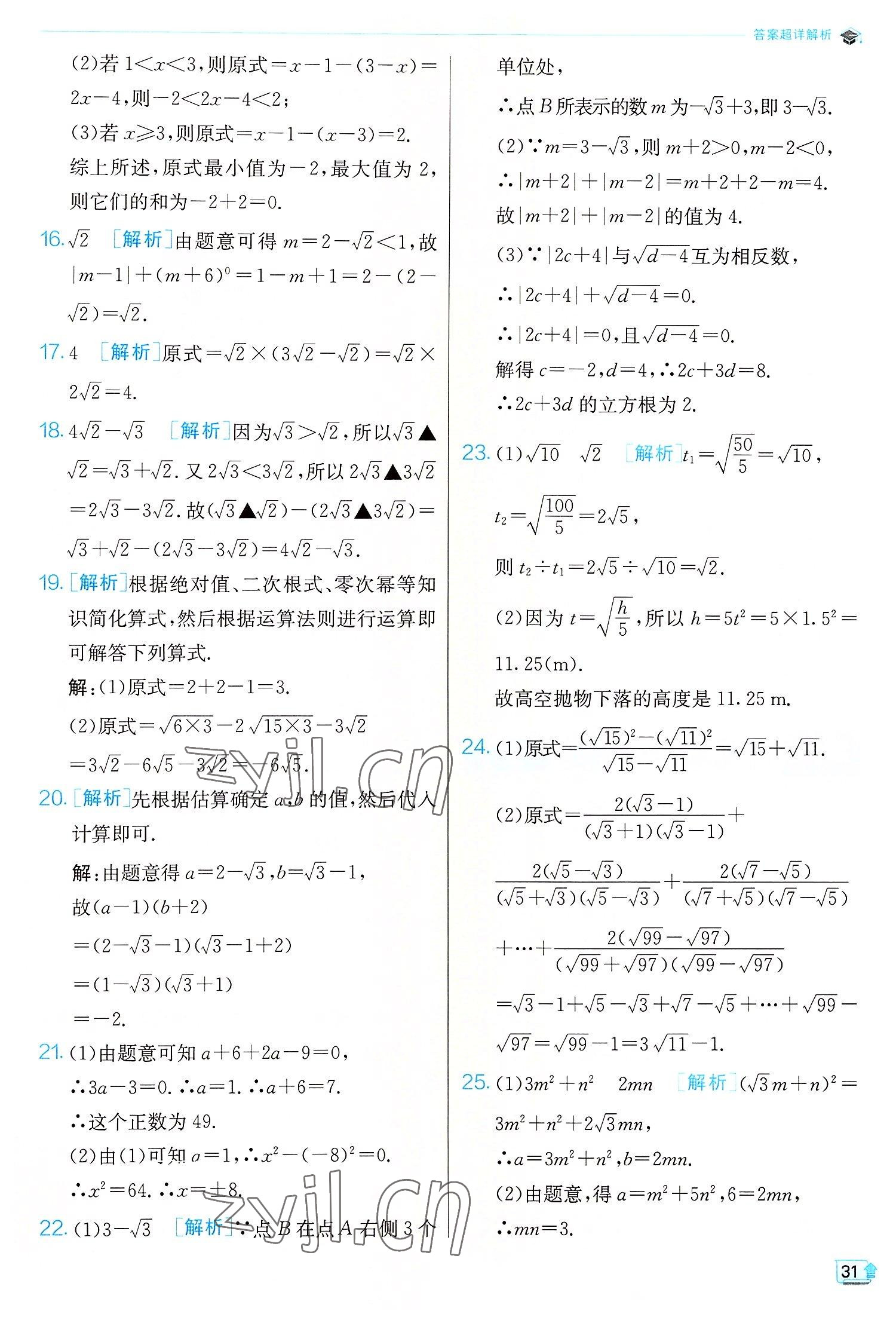 2022年實驗班提優(yōu)訓練八年級數(shù)學上冊北師大版 第31頁