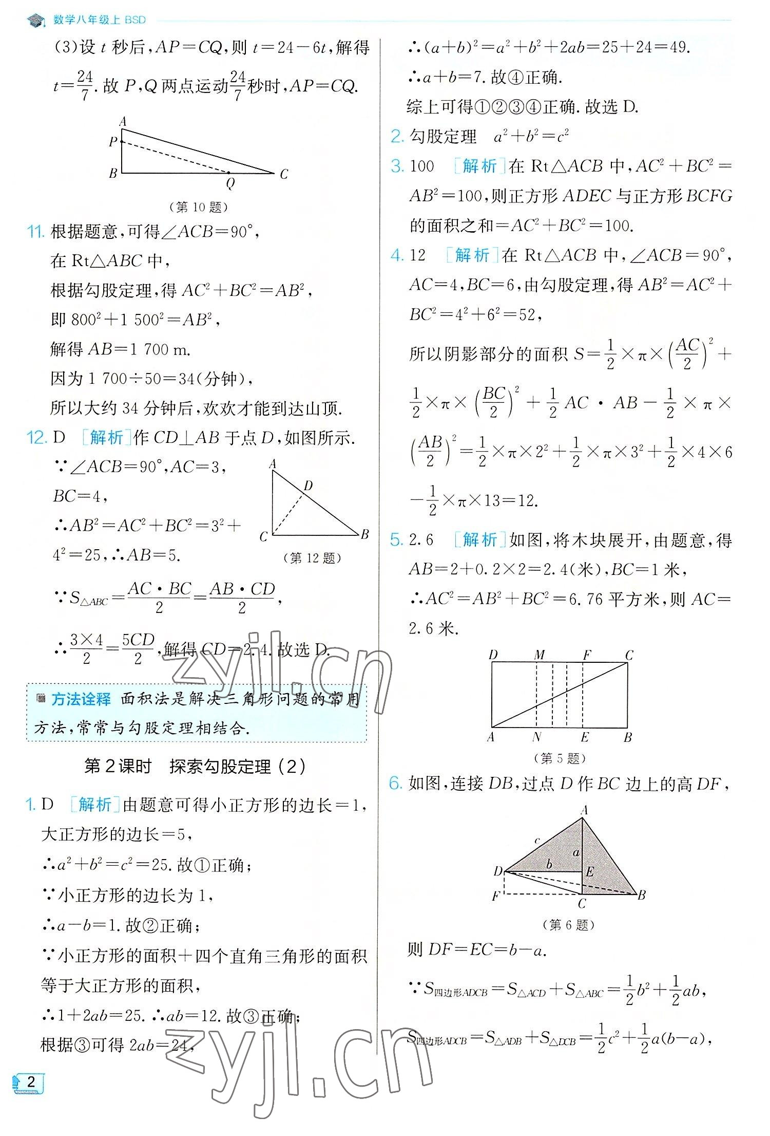 2022年實(shí)驗(yàn)班提優(yōu)訓(xùn)練八年級(jí)數(shù)學(xué)上冊(cè)北師大版 第2頁