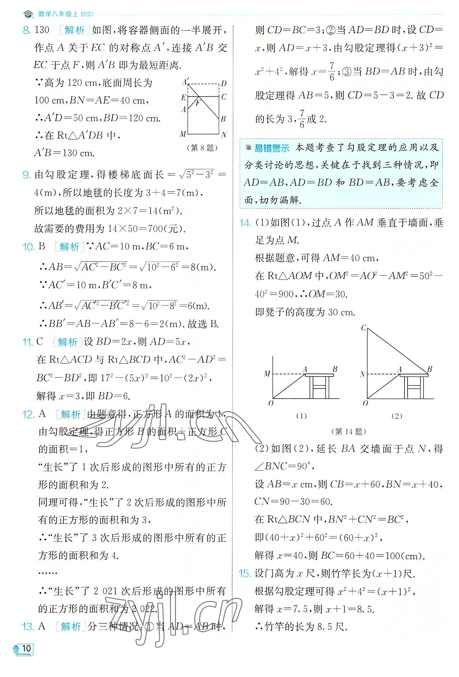 2022年实验班提优训练八年级数学上册北师大版 第10页