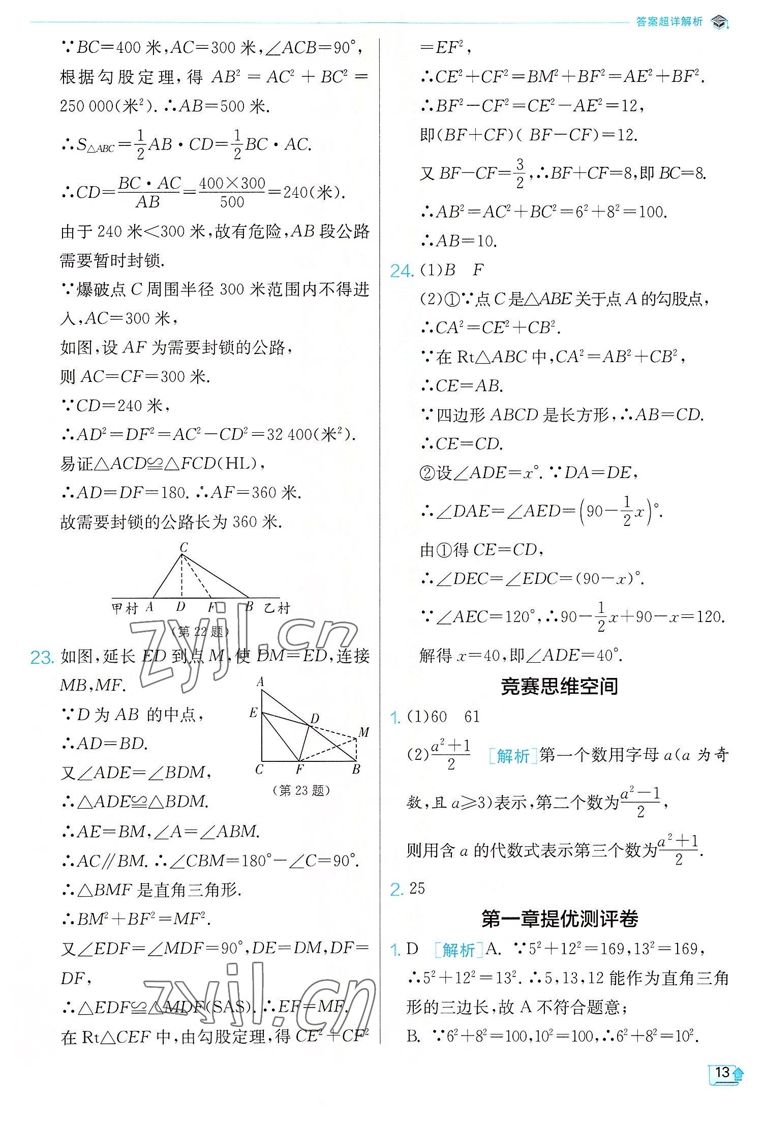 2022年實(shí)驗(yàn)班提優(yōu)訓(xùn)練八年級數(shù)學(xué)上冊北師大版 第13頁