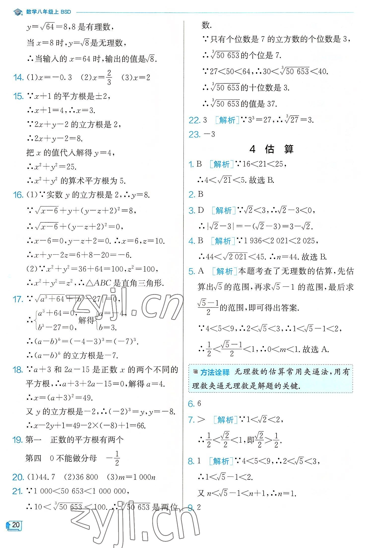 2022年實驗班提優(yōu)訓練八年級數(shù)學上冊北師大版 第20頁